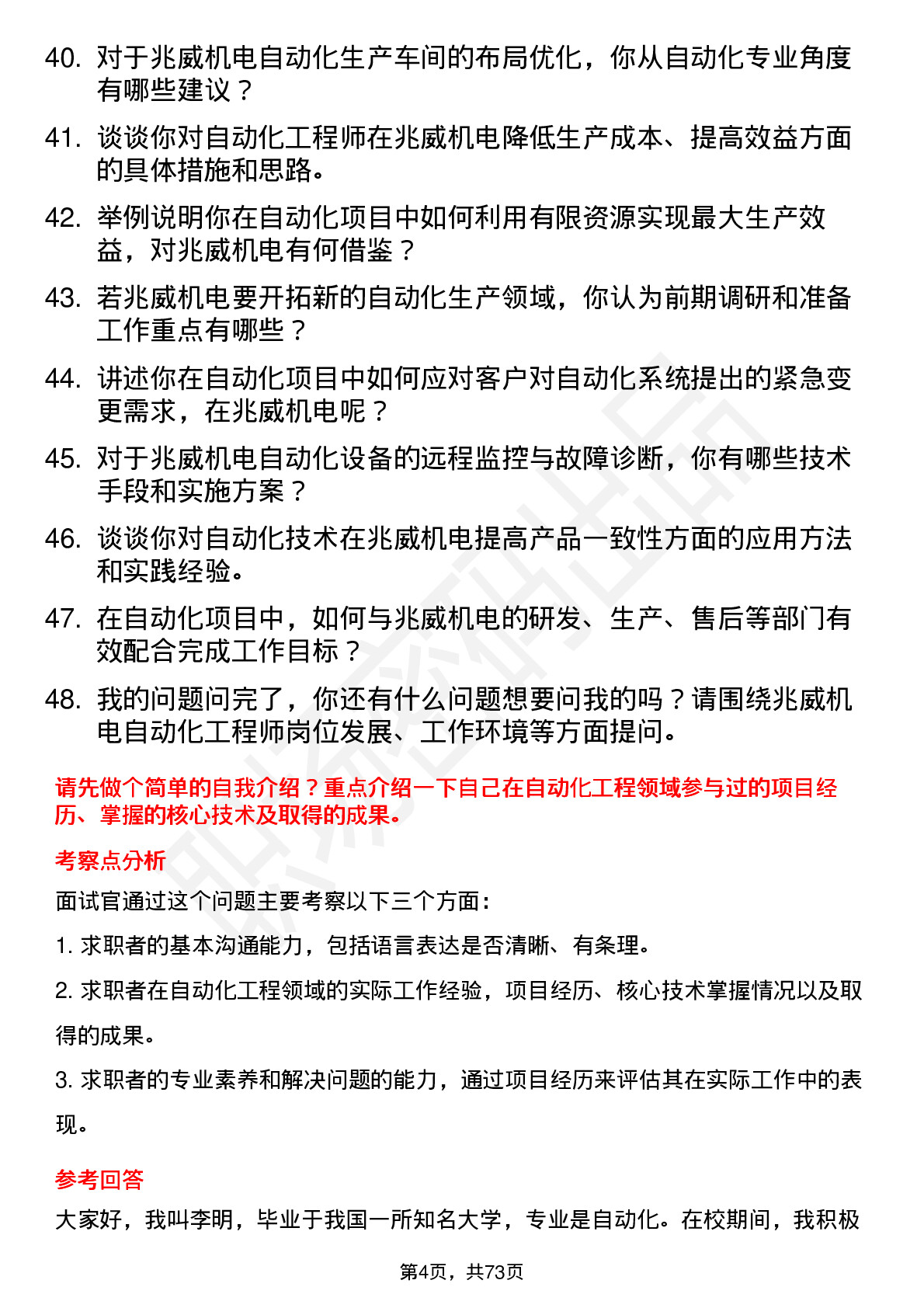 48道兆威机电自动化工程师岗位面试题库及参考回答含考察点分析