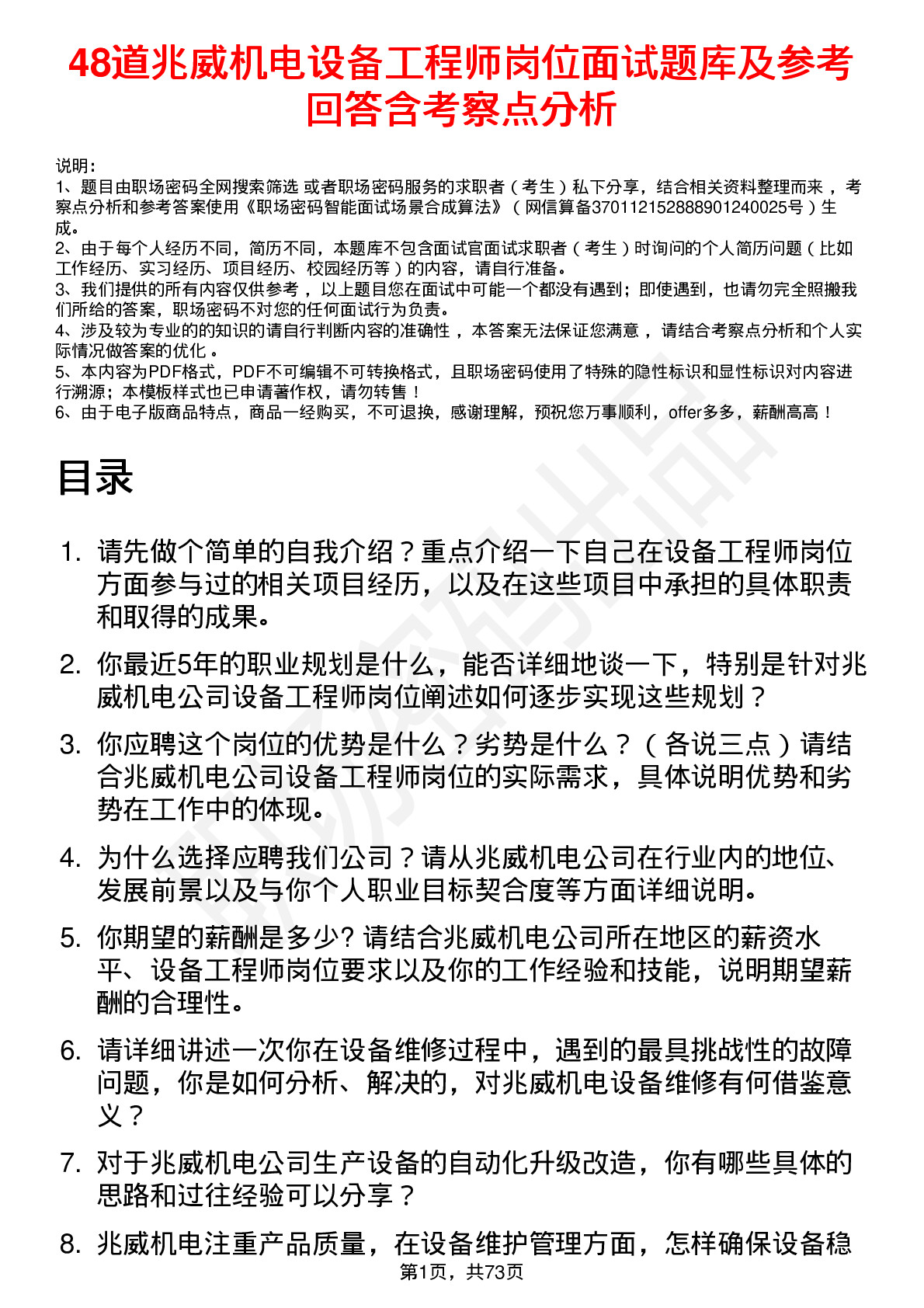 48道兆威机电设备工程师岗位面试题库及参考回答含考察点分析