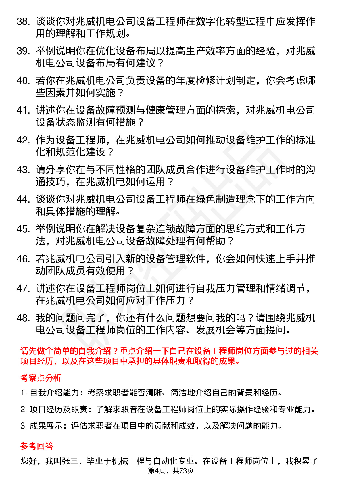 48道兆威机电设备工程师岗位面试题库及参考回答含考察点分析