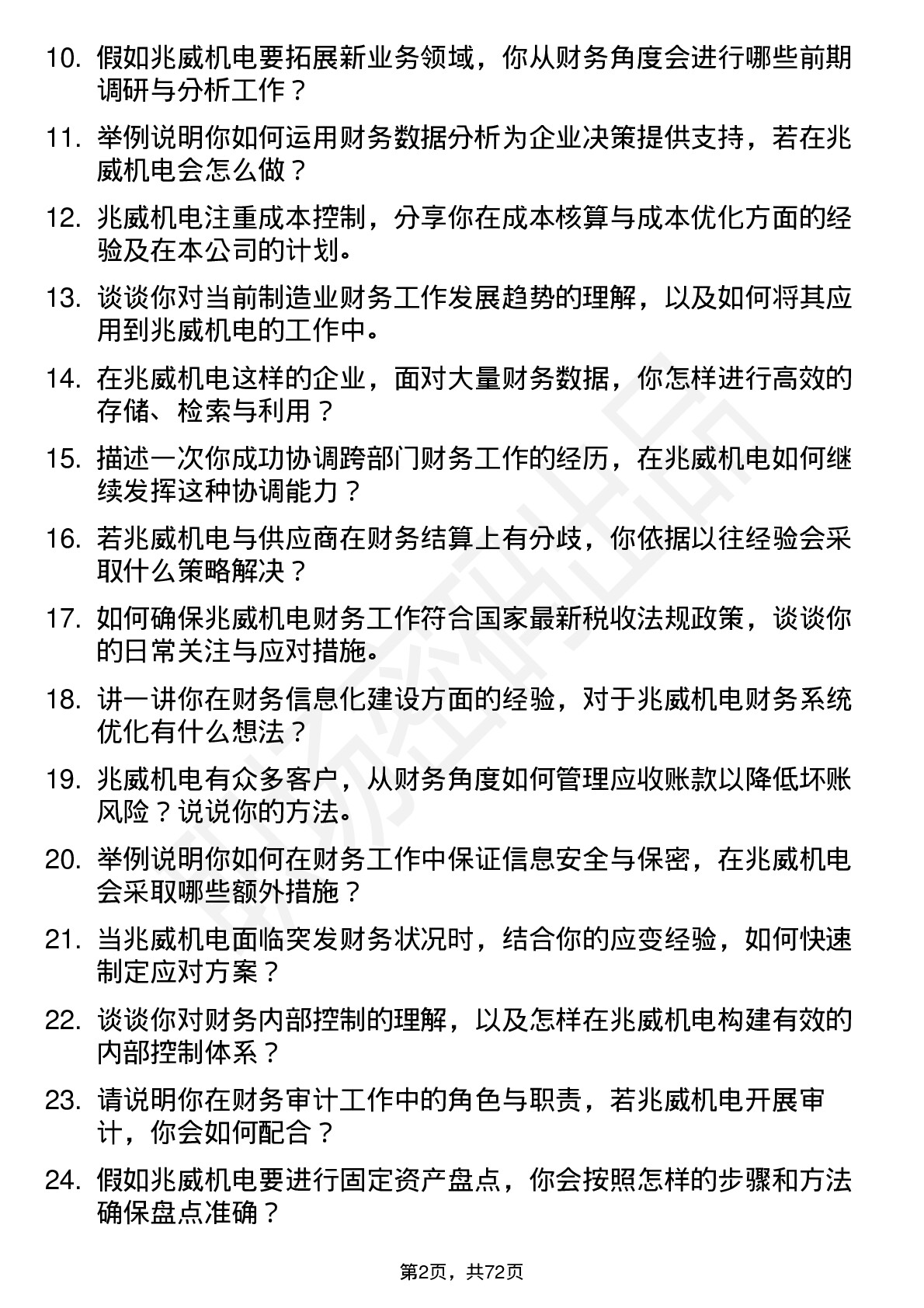 48道兆威机电财务专员岗位面试题库及参考回答含考察点分析