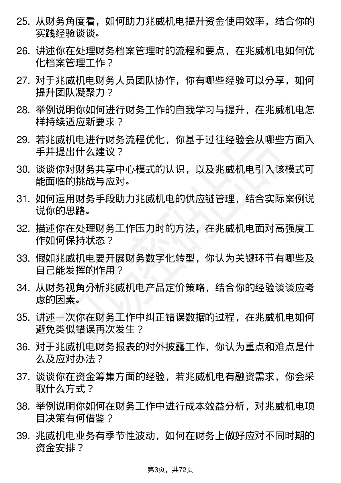 48道兆威机电财务专员岗位面试题库及参考回答含考察点分析