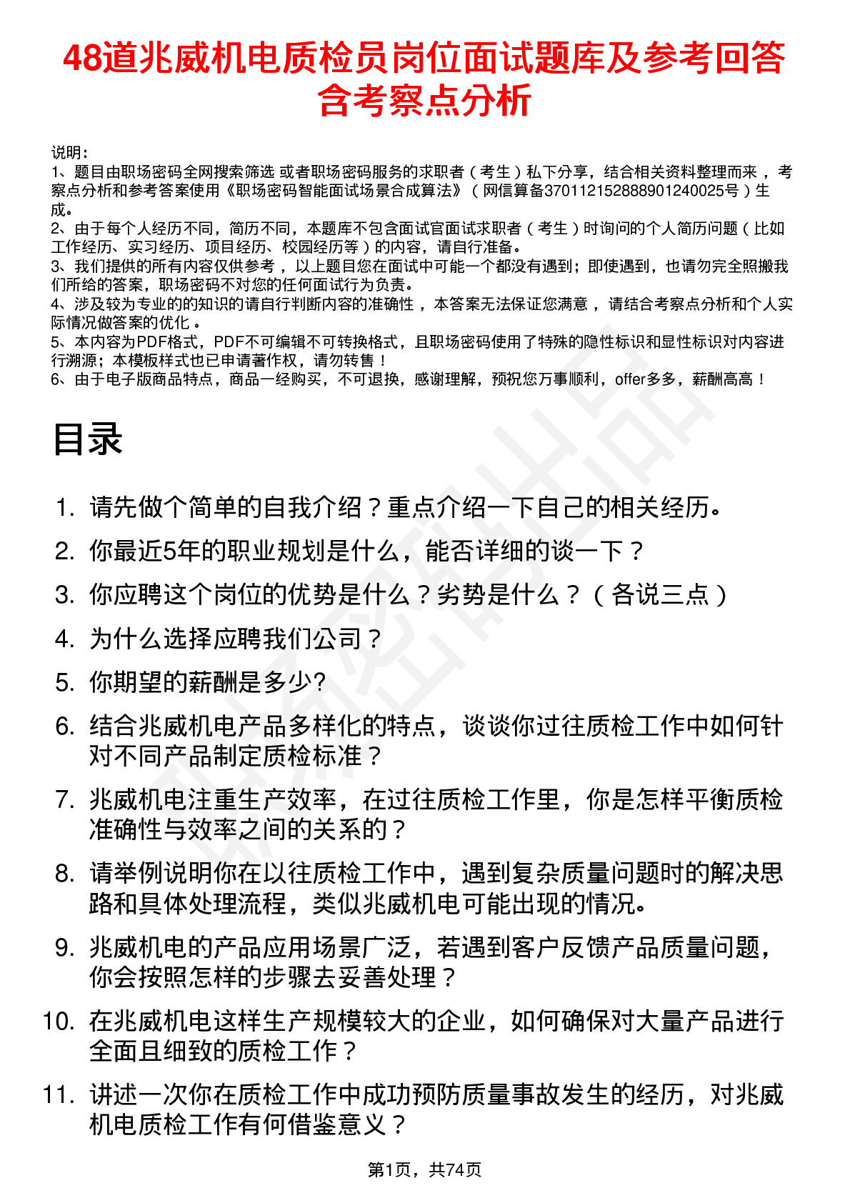 48道兆威机电质检员岗位面试题库及参考回答含考察点分析