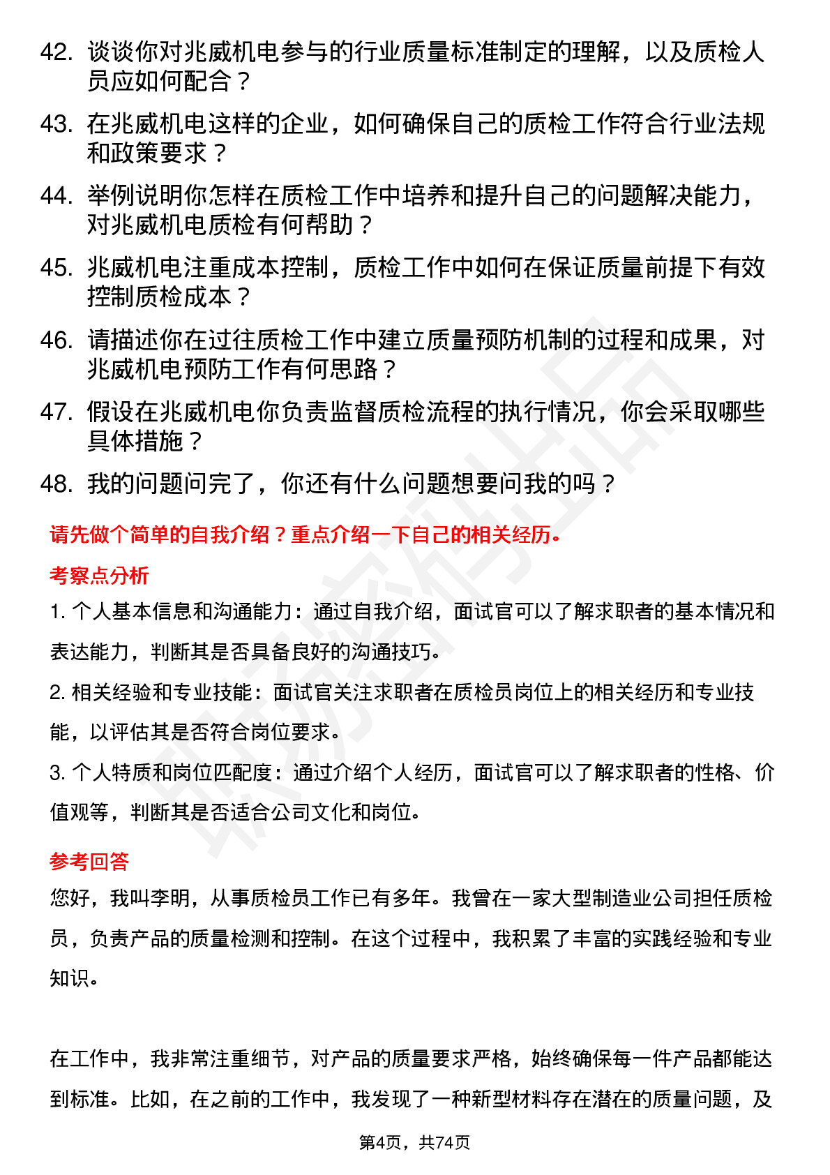 48道兆威机电质检员岗位面试题库及参考回答含考察点分析