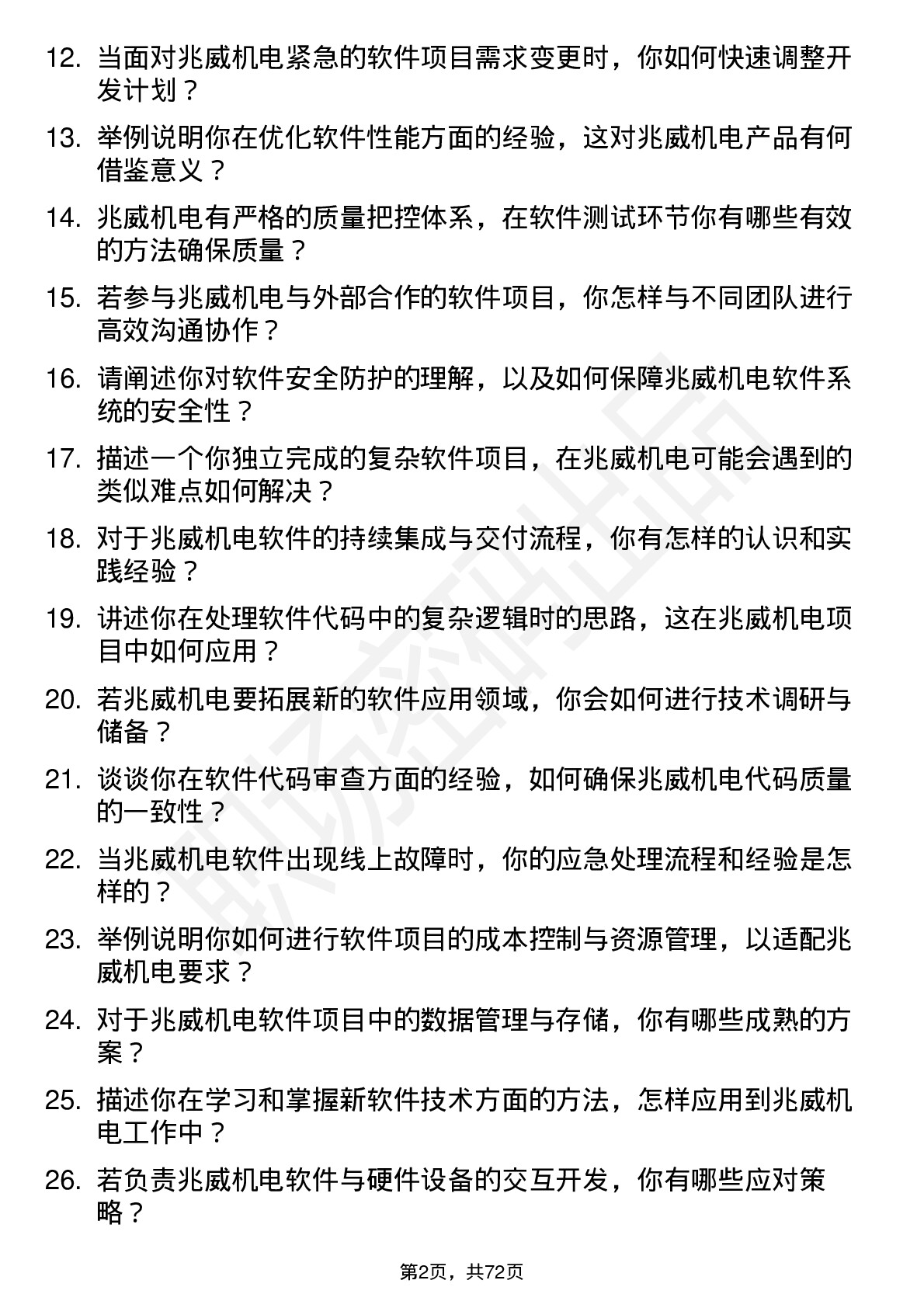 48道兆威机电软件工程师岗位面试题库及参考回答含考察点分析