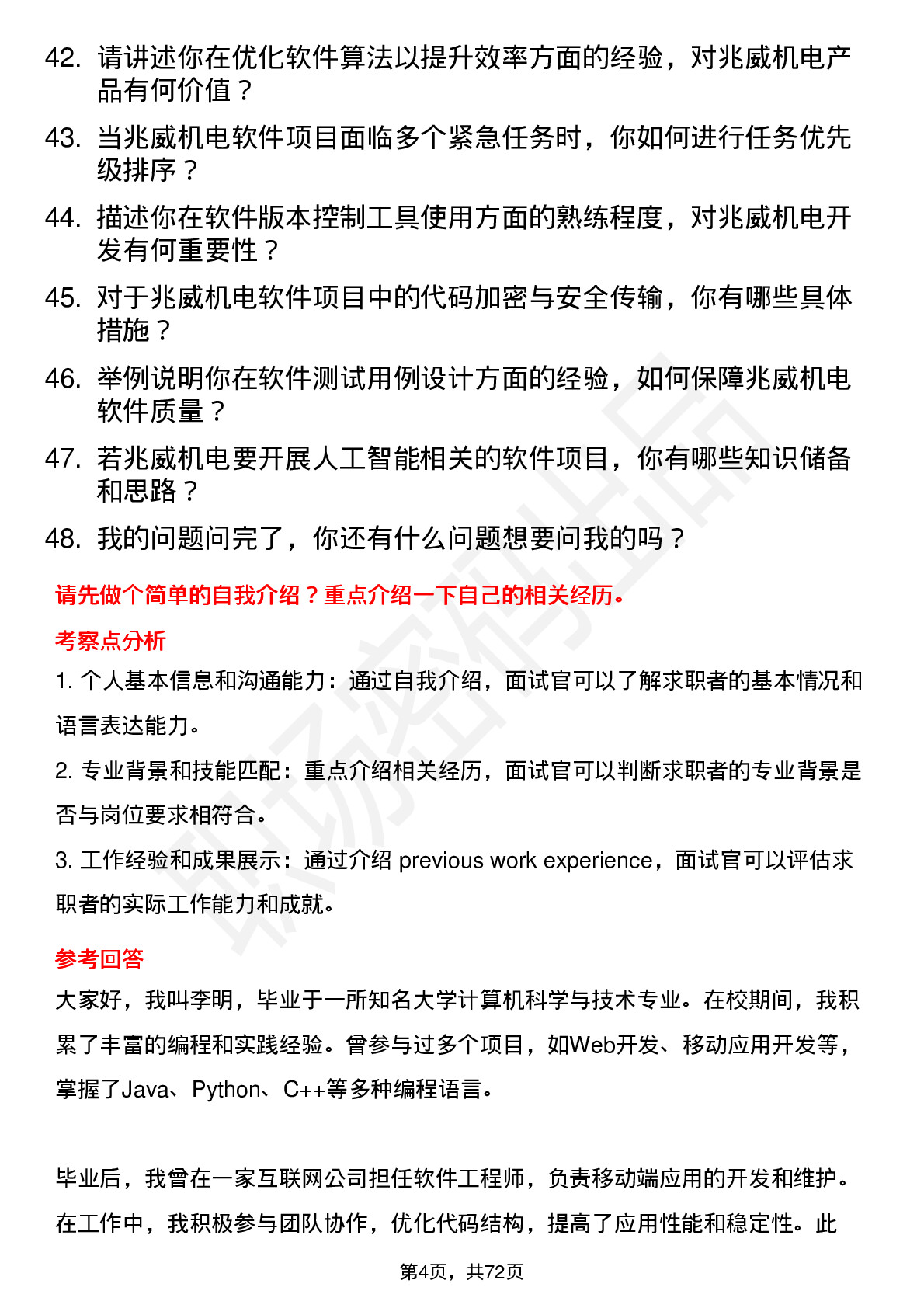 48道兆威机电软件工程师岗位面试题库及参考回答含考察点分析