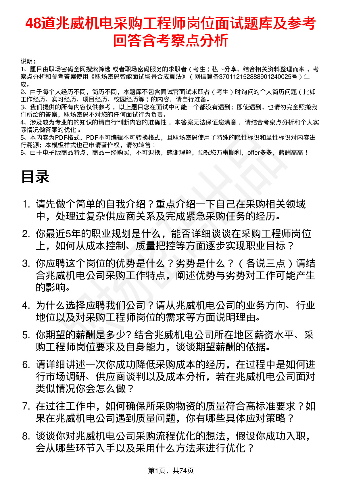 48道兆威机电采购工程师岗位面试题库及参考回答含考察点分析