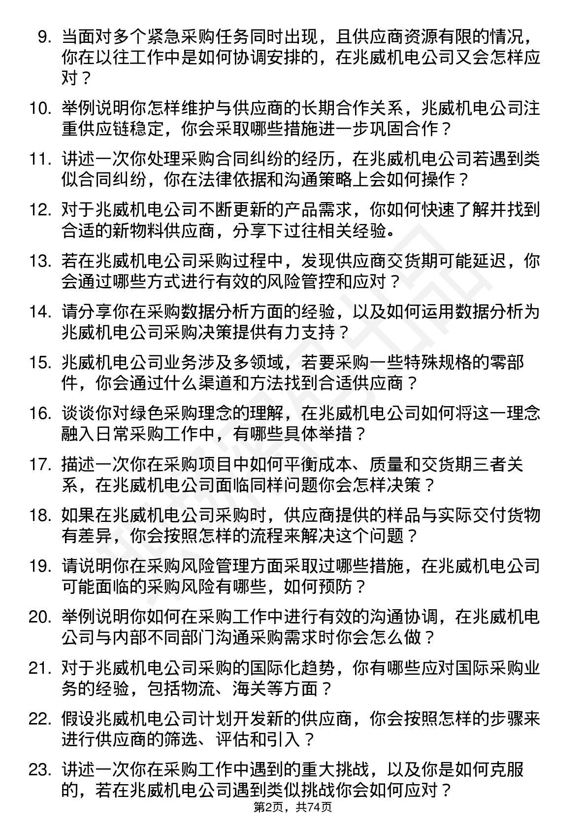 48道兆威机电采购工程师岗位面试题库及参考回答含考察点分析