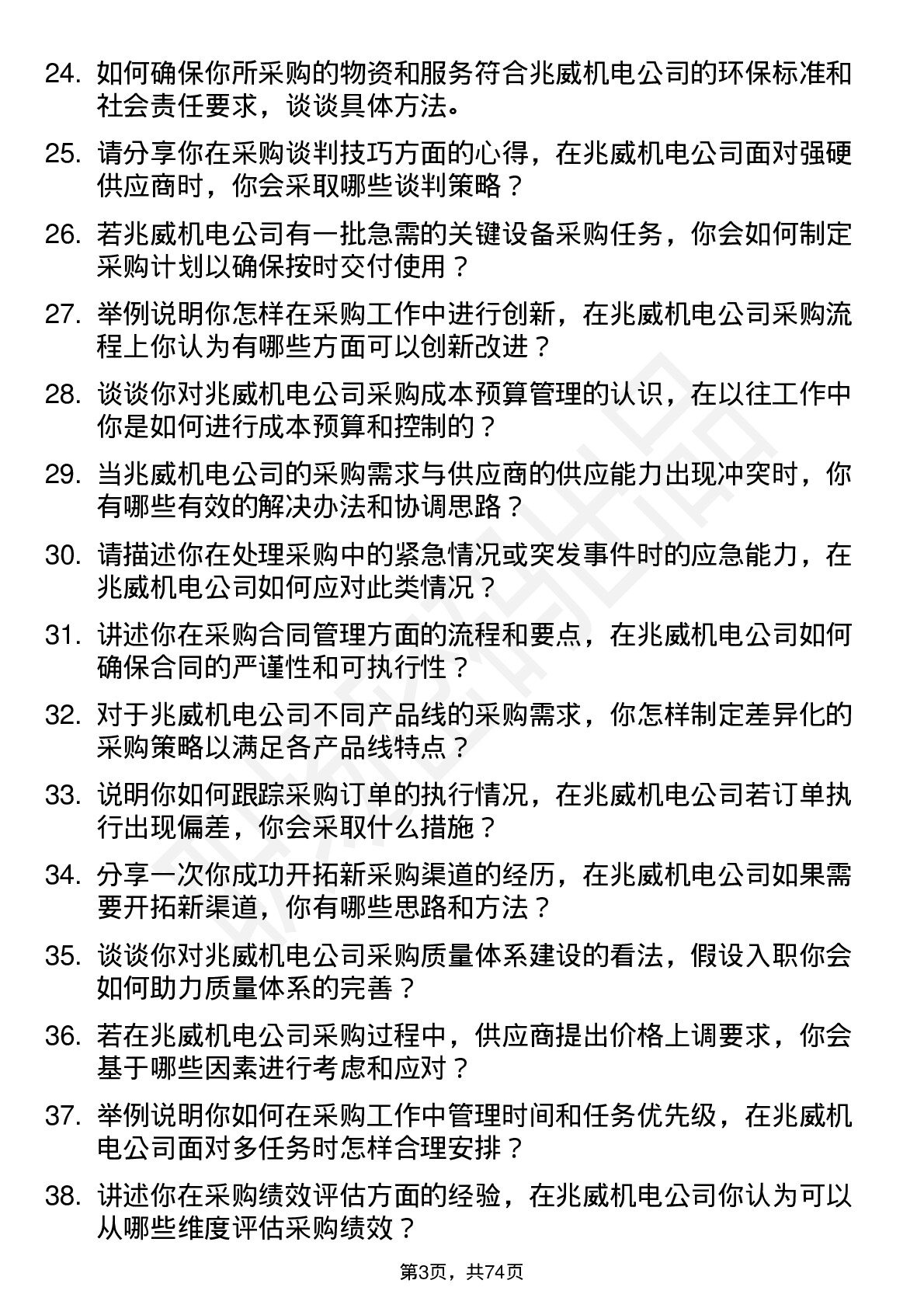 48道兆威机电采购工程师岗位面试题库及参考回答含考察点分析