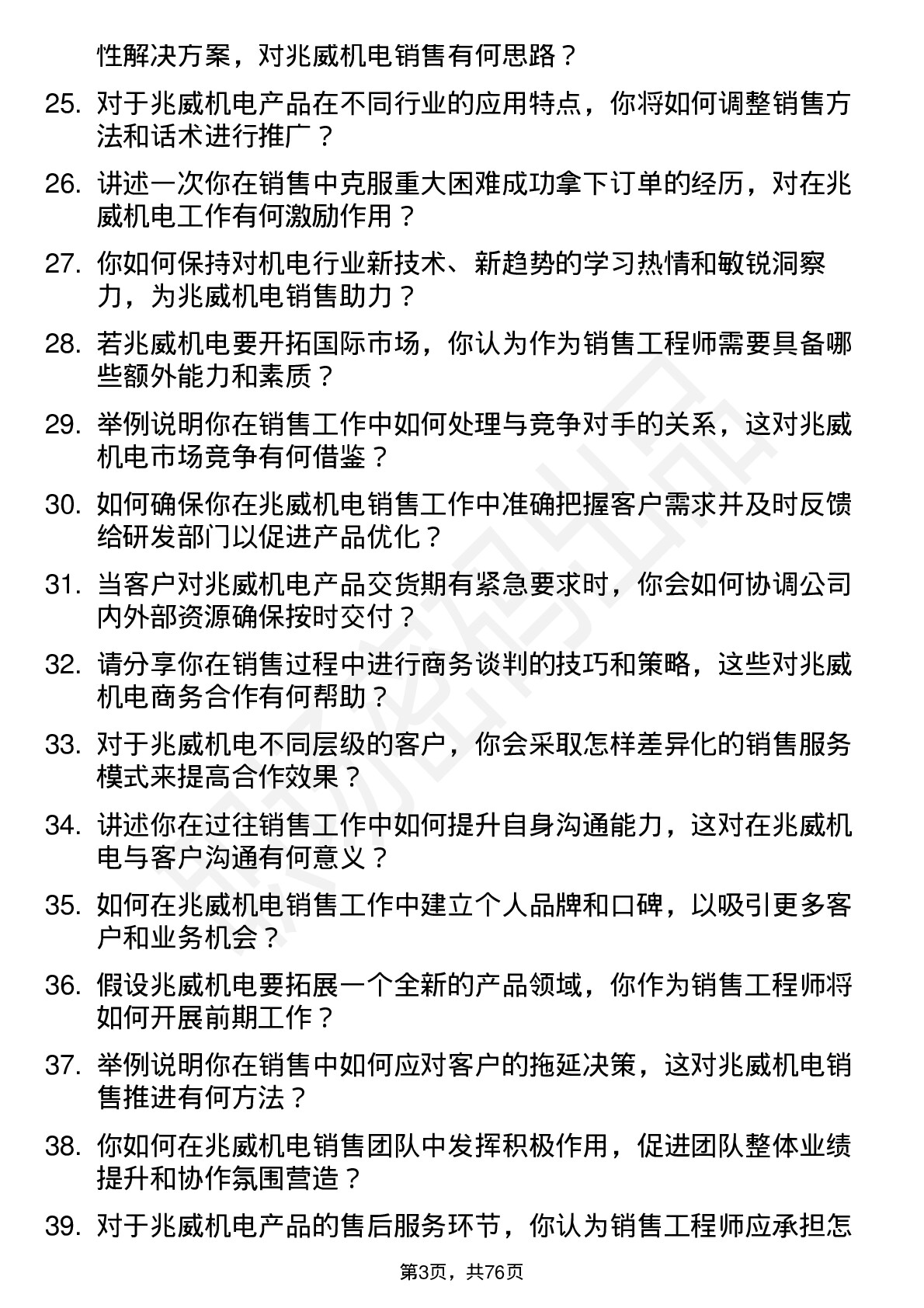 48道兆威机电销售工程师岗位面试题库及参考回答含考察点分析