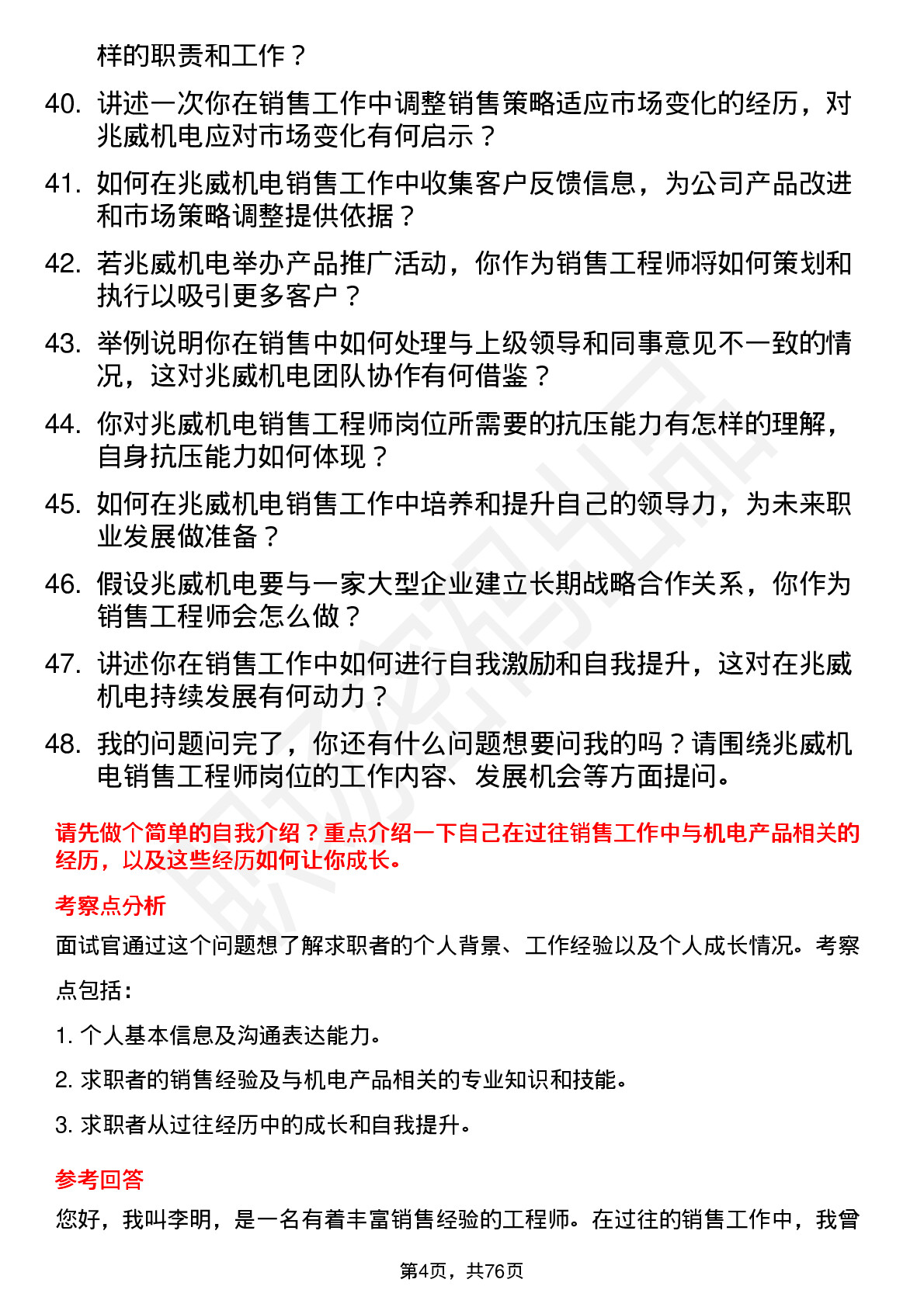 48道兆威机电销售工程师岗位面试题库及参考回答含考察点分析