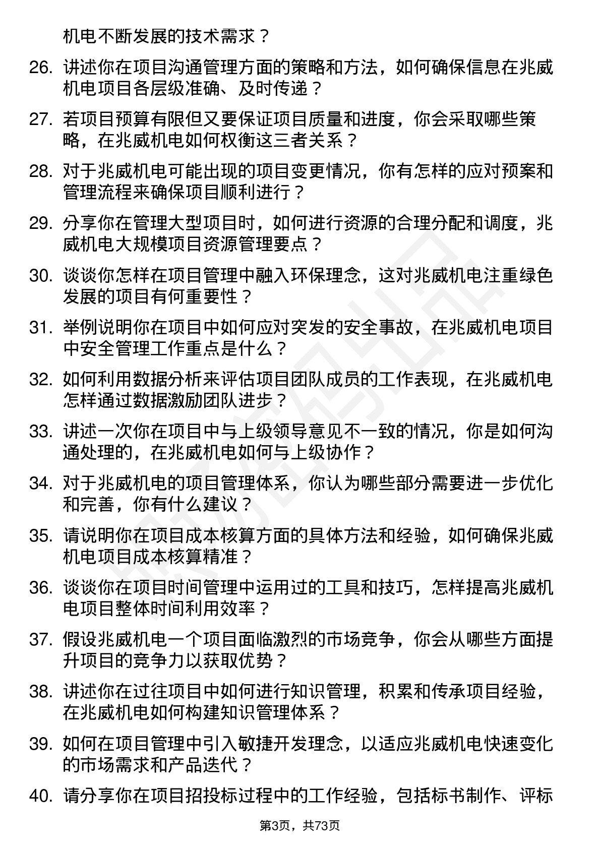 48道兆威机电项目经理岗位面试题库及参考回答含考察点分析