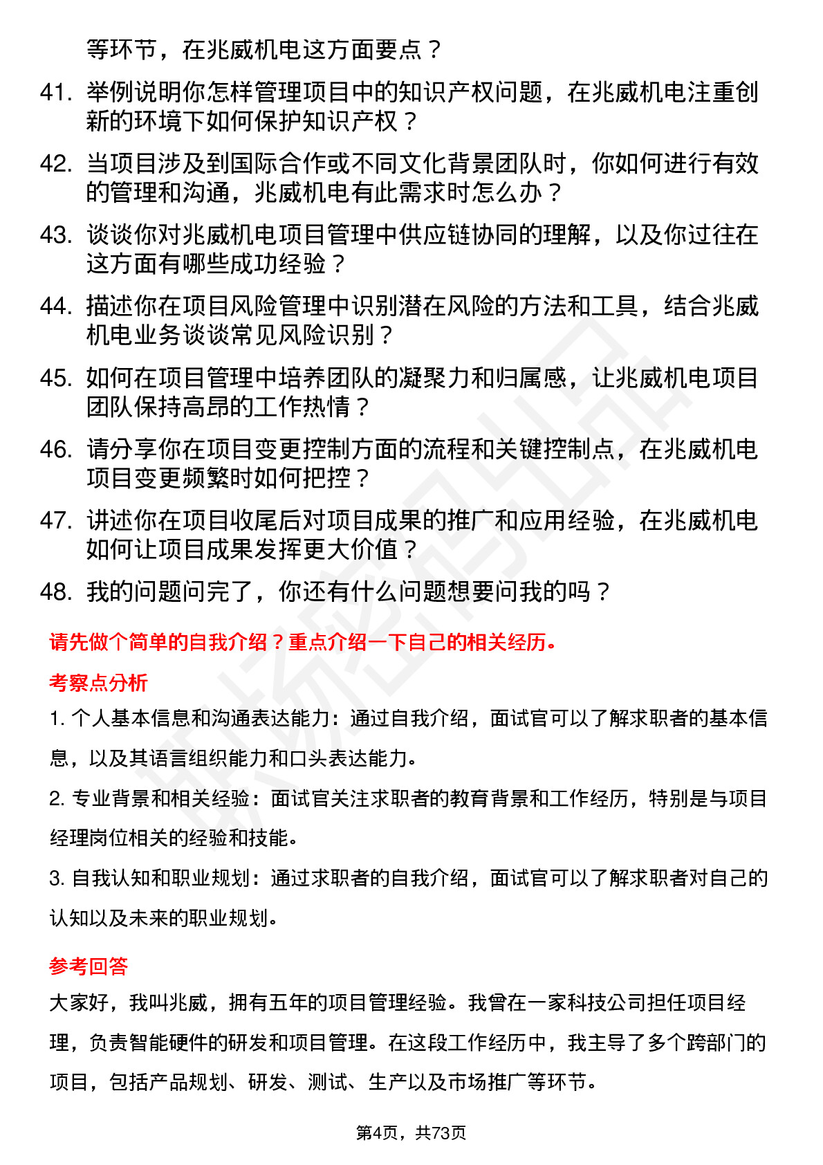 48道兆威机电项目经理岗位面试题库及参考回答含考察点分析