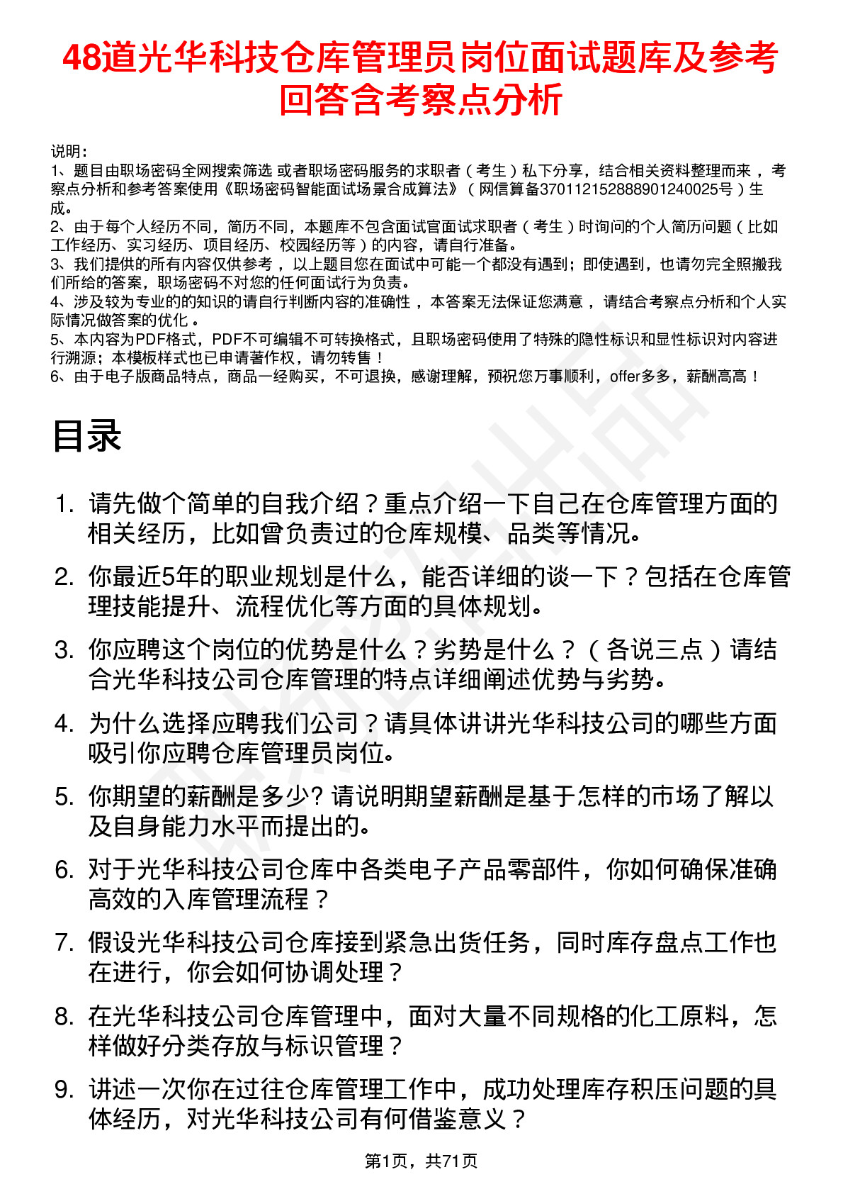 48道光华科技仓库管理员岗位面试题库及参考回答含考察点分析