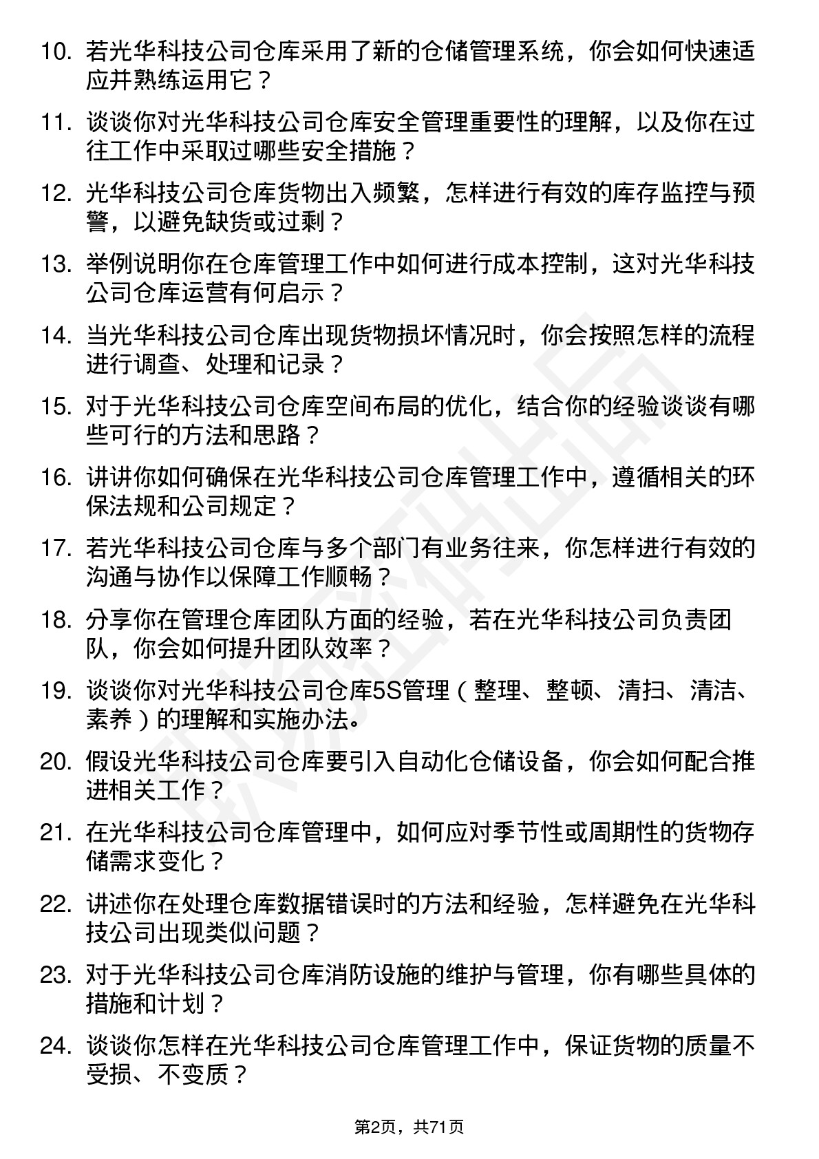 48道光华科技仓库管理员岗位面试题库及参考回答含考察点分析