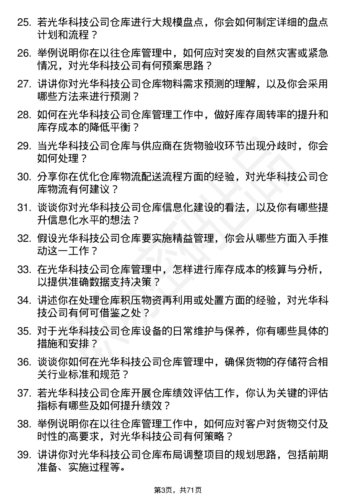 48道光华科技仓库管理员岗位面试题库及参考回答含考察点分析