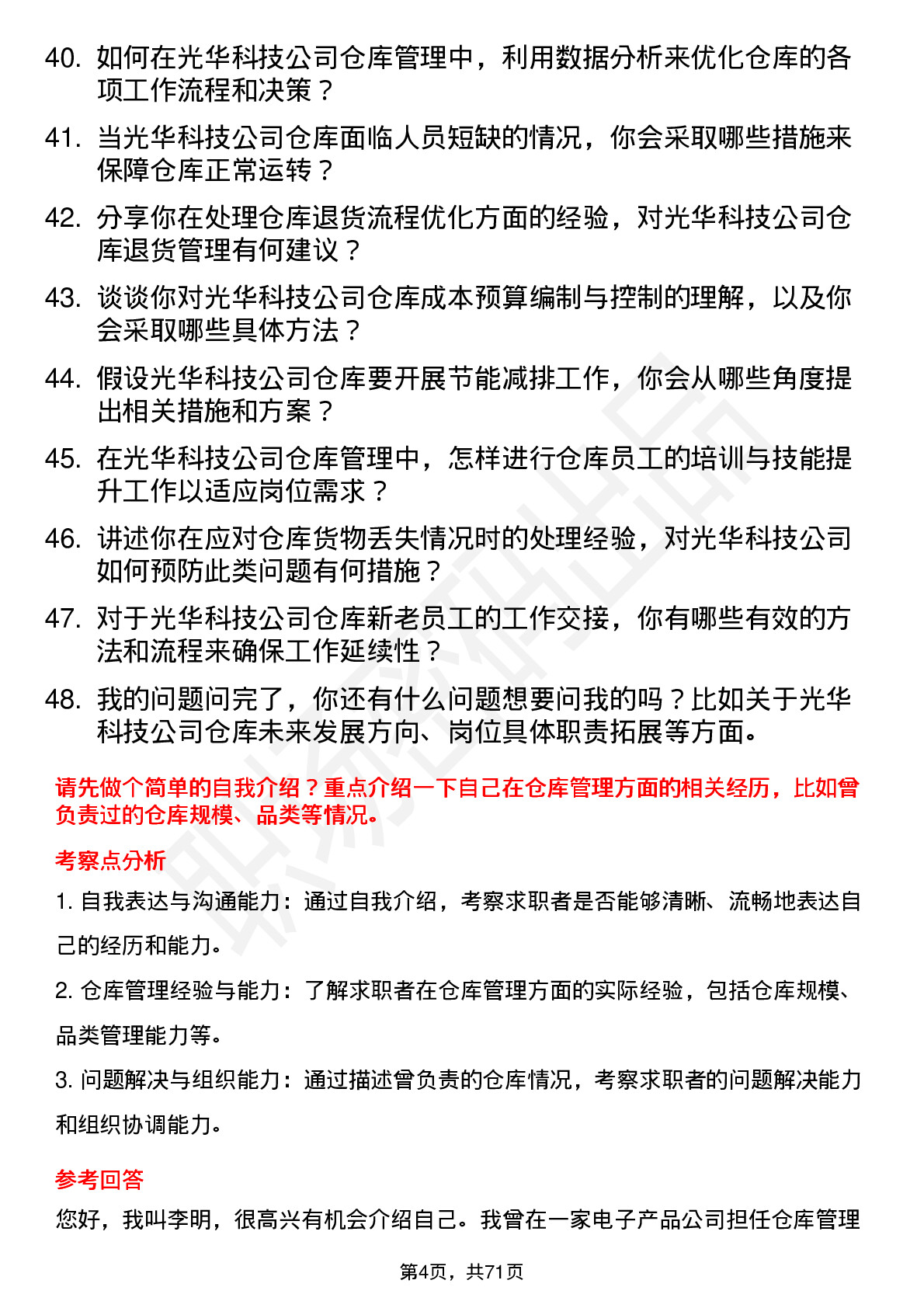 48道光华科技仓库管理员岗位面试题库及参考回答含考察点分析