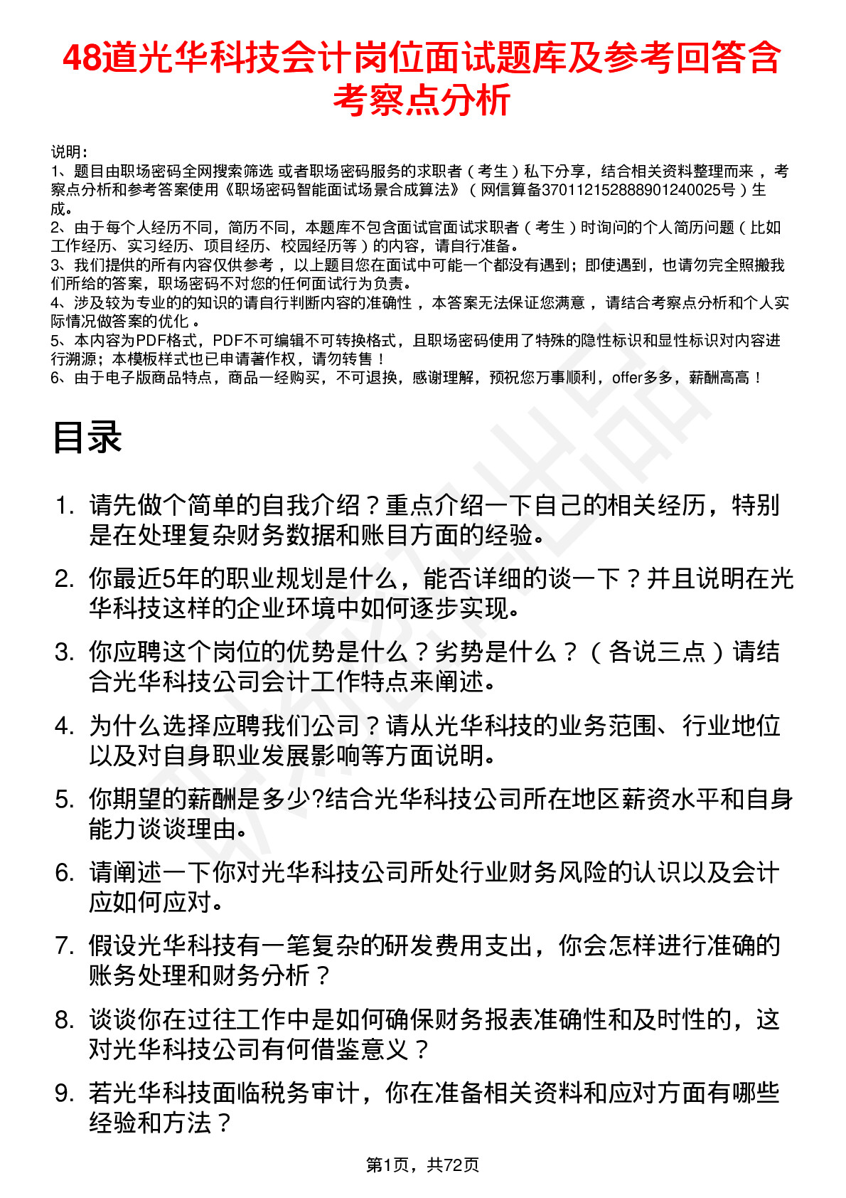 48道光华科技会计岗位面试题库及参考回答含考察点分析