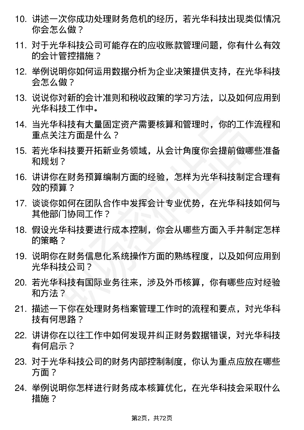 48道光华科技会计岗位面试题库及参考回答含考察点分析