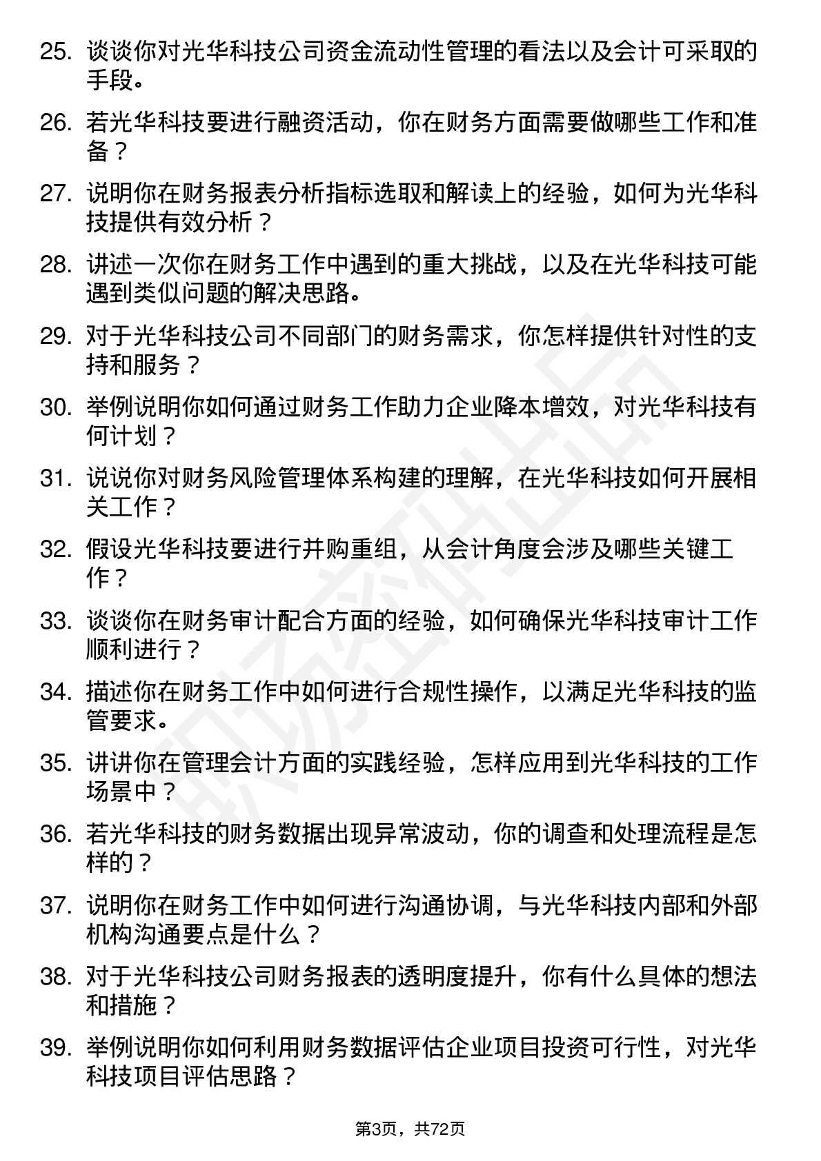 48道光华科技会计岗位面试题库及参考回答含考察点分析