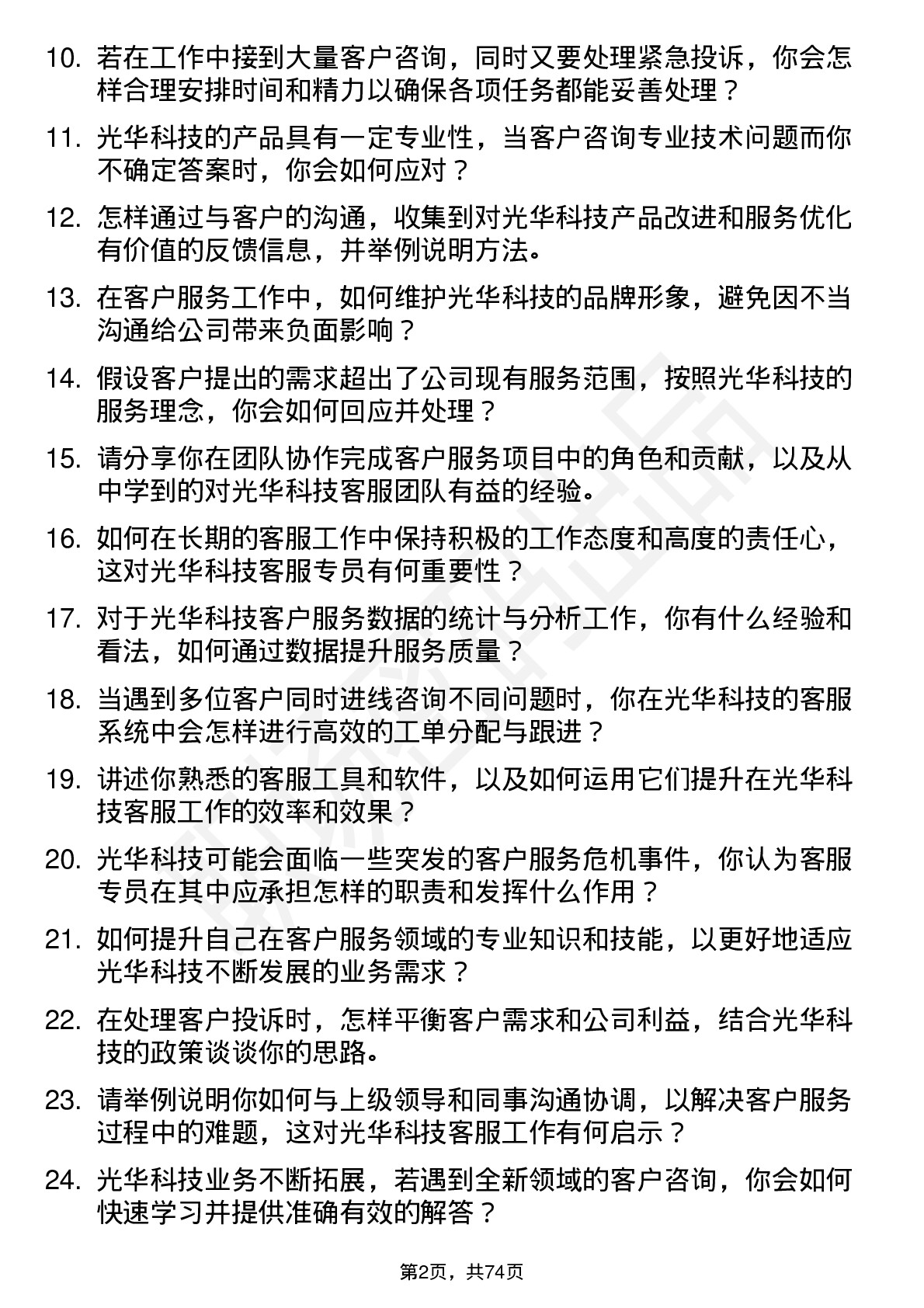 48道光华科技客服专员岗位面试题库及参考回答含考察点分析