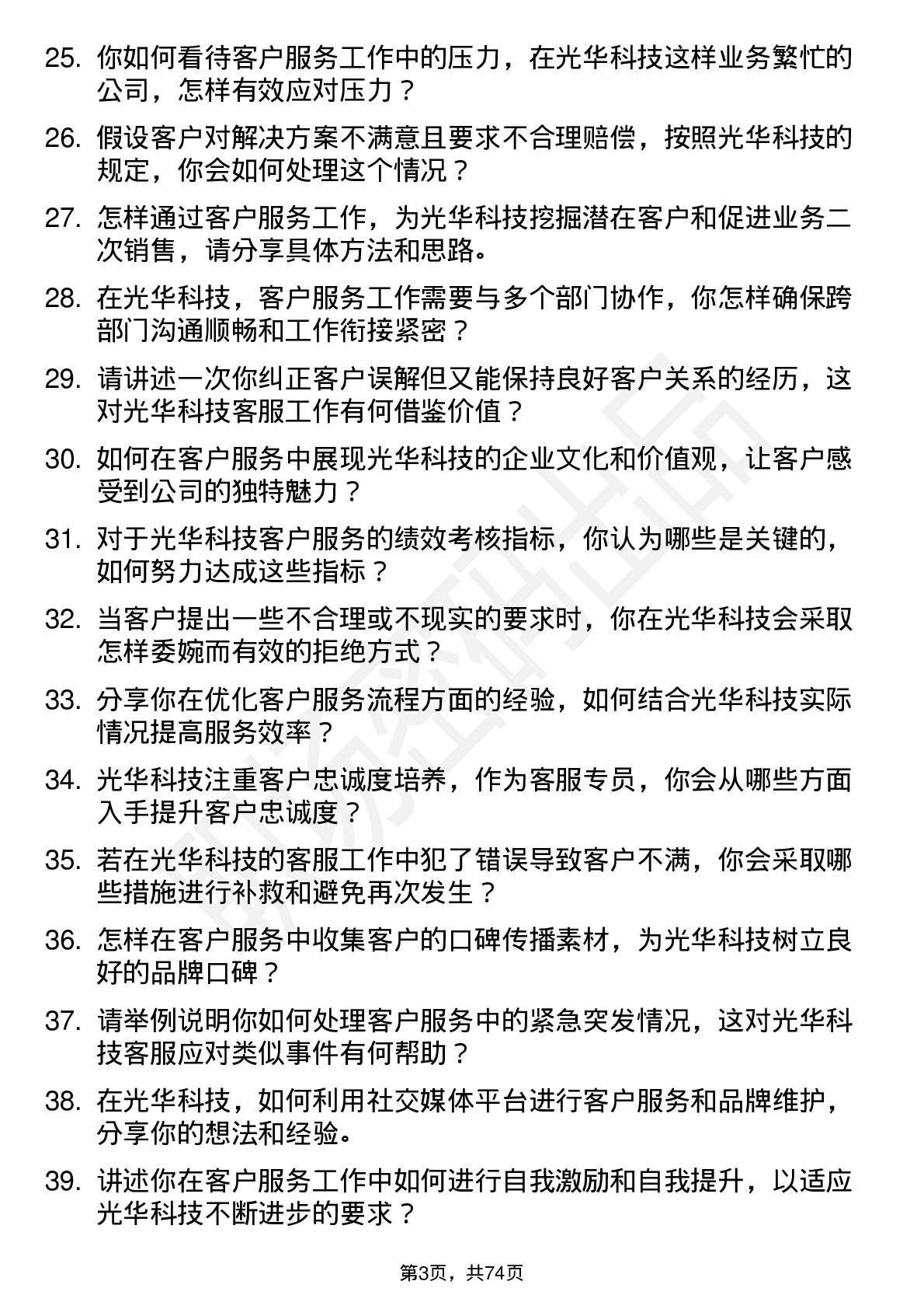 48道光华科技客服专员岗位面试题库及参考回答含考察点分析