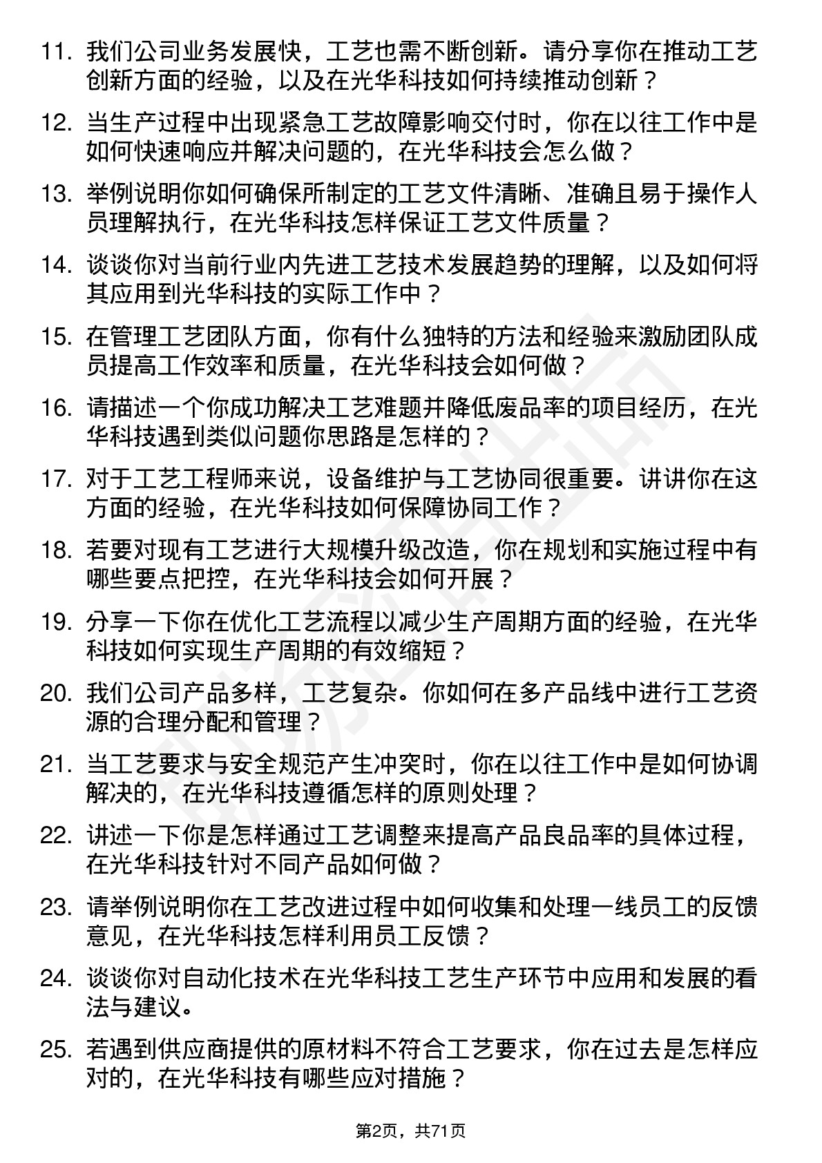 48道光华科技工艺工程师岗位面试题库及参考回答含考察点分析