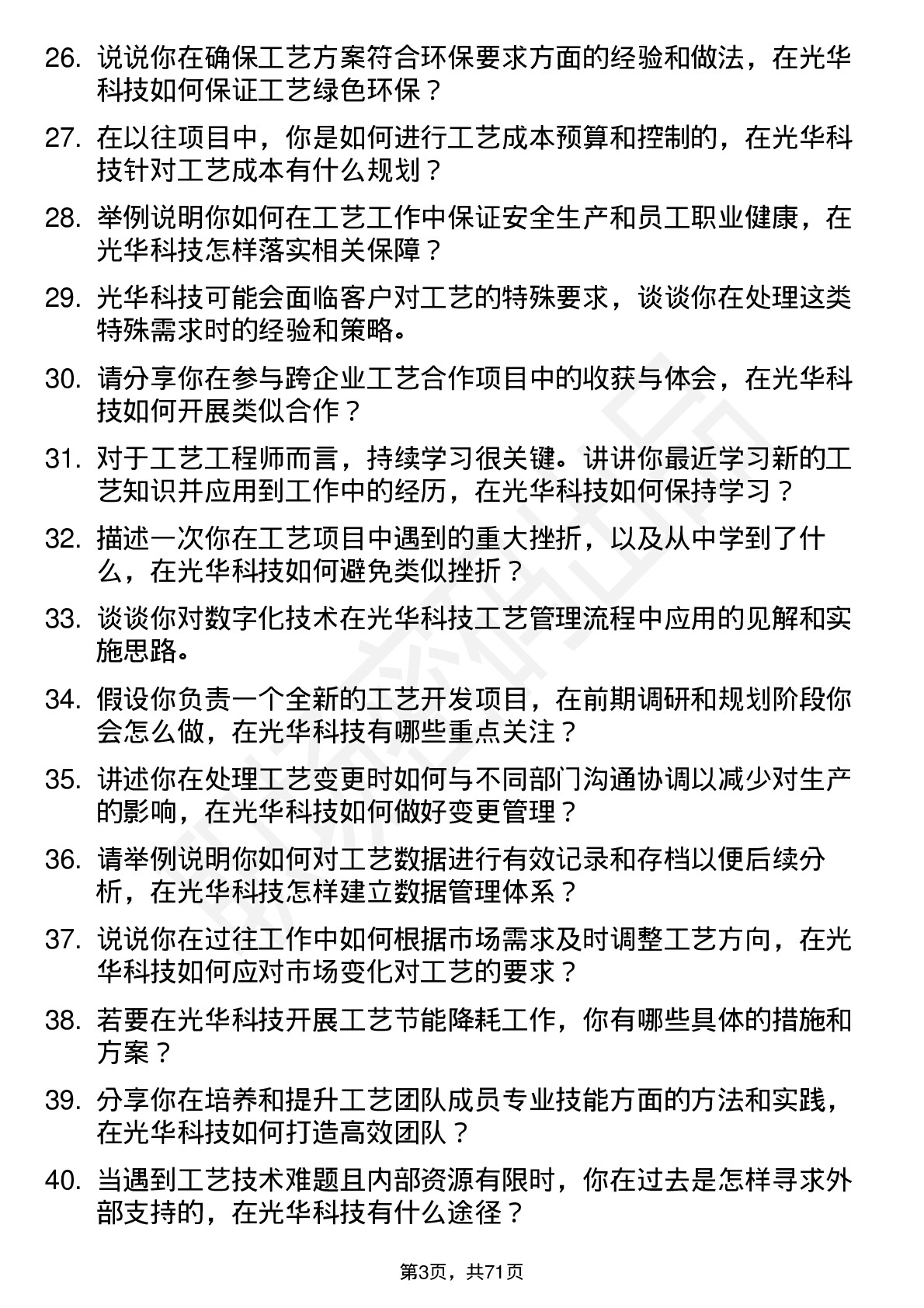 48道光华科技工艺工程师岗位面试题库及参考回答含考察点分析