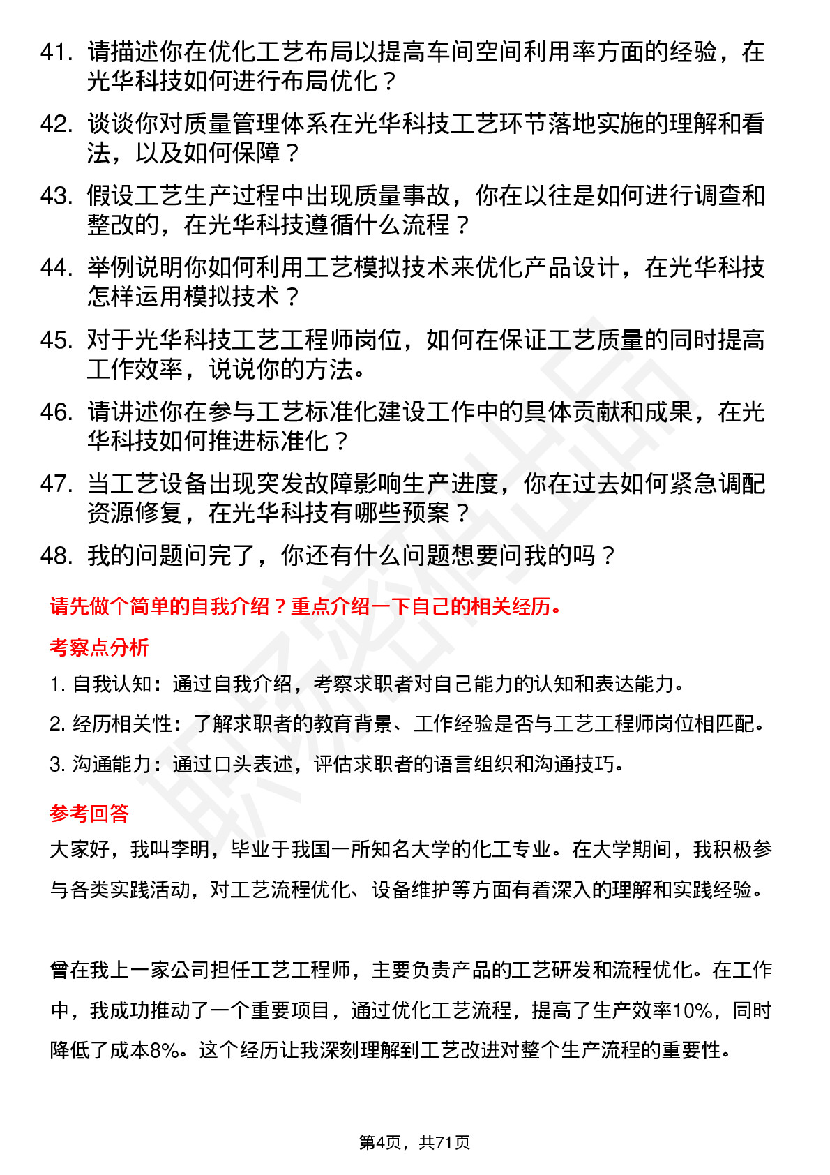 48道光华科技工艺工程师岗位面试题库及参考回答含考察点分析