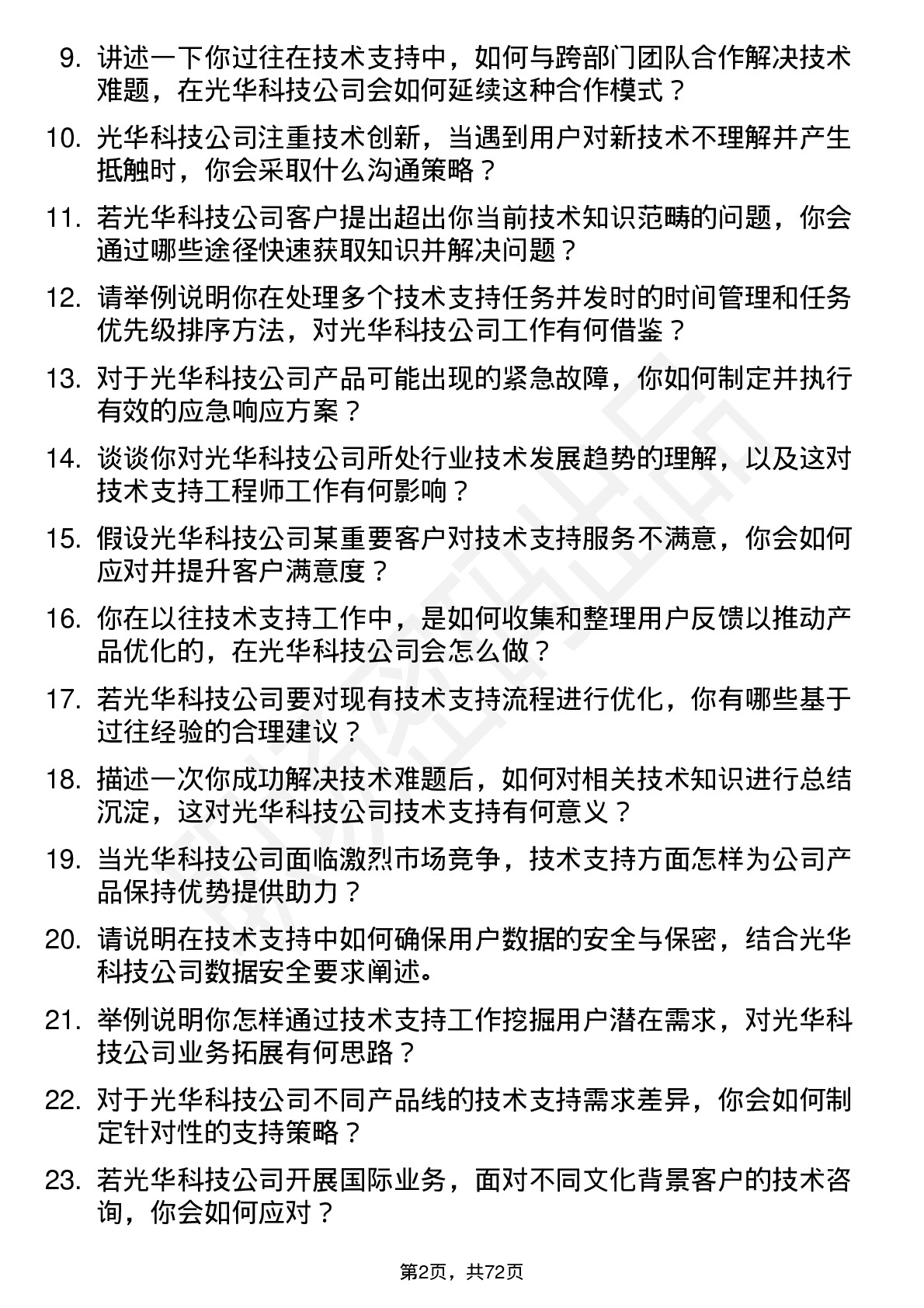 48道光华科技技术支持工程师岗位面试题库及参考回答含考察点分析