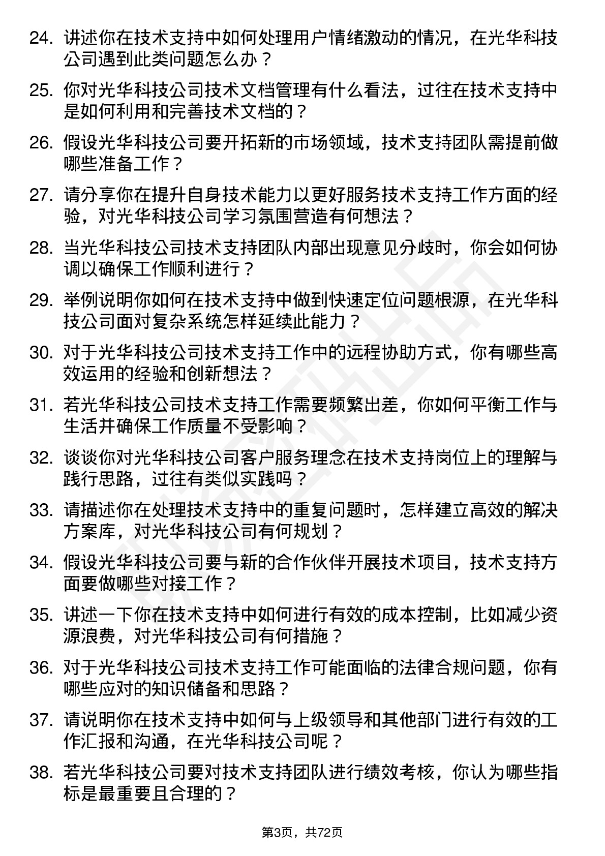 48道光华科技技术支持工程师岗位面试题库及参考回答含考察点分析