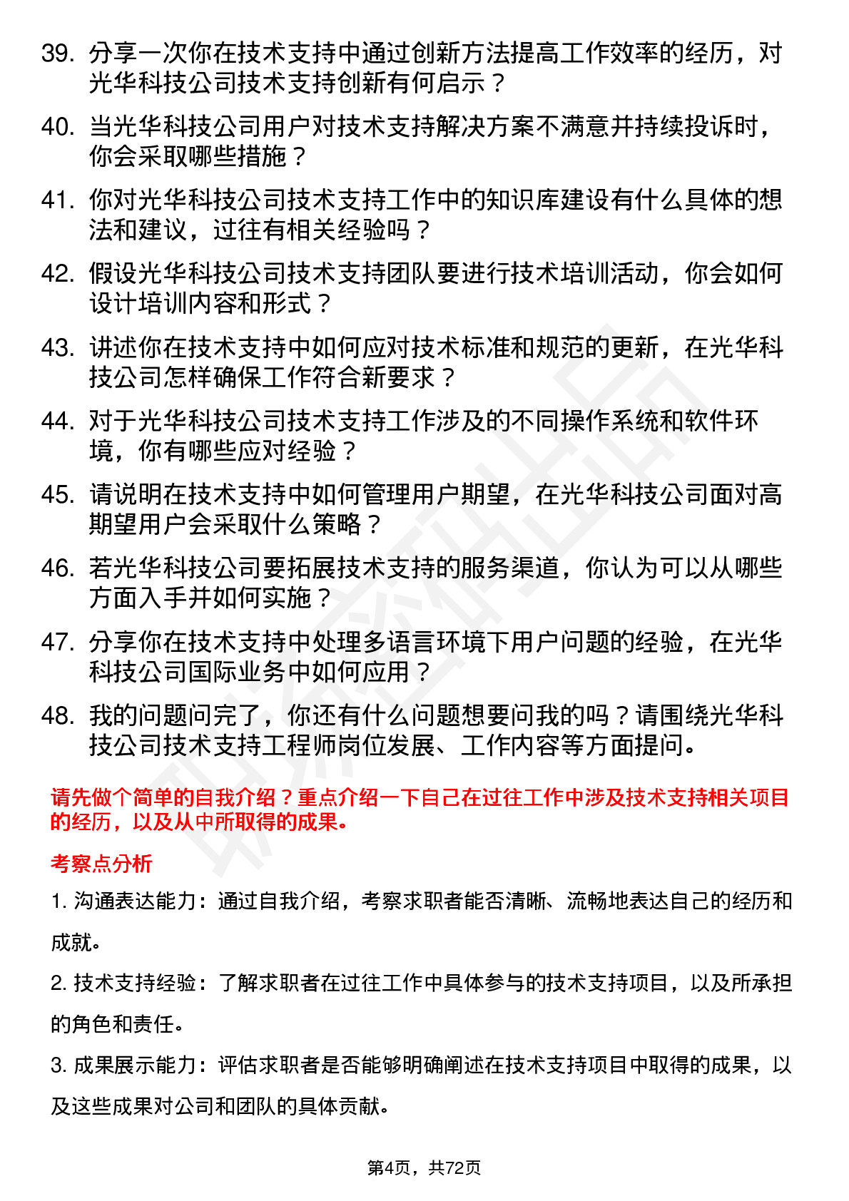 48道光华科技技术支持工程师岗位面试题库及参考回答含考察点分析