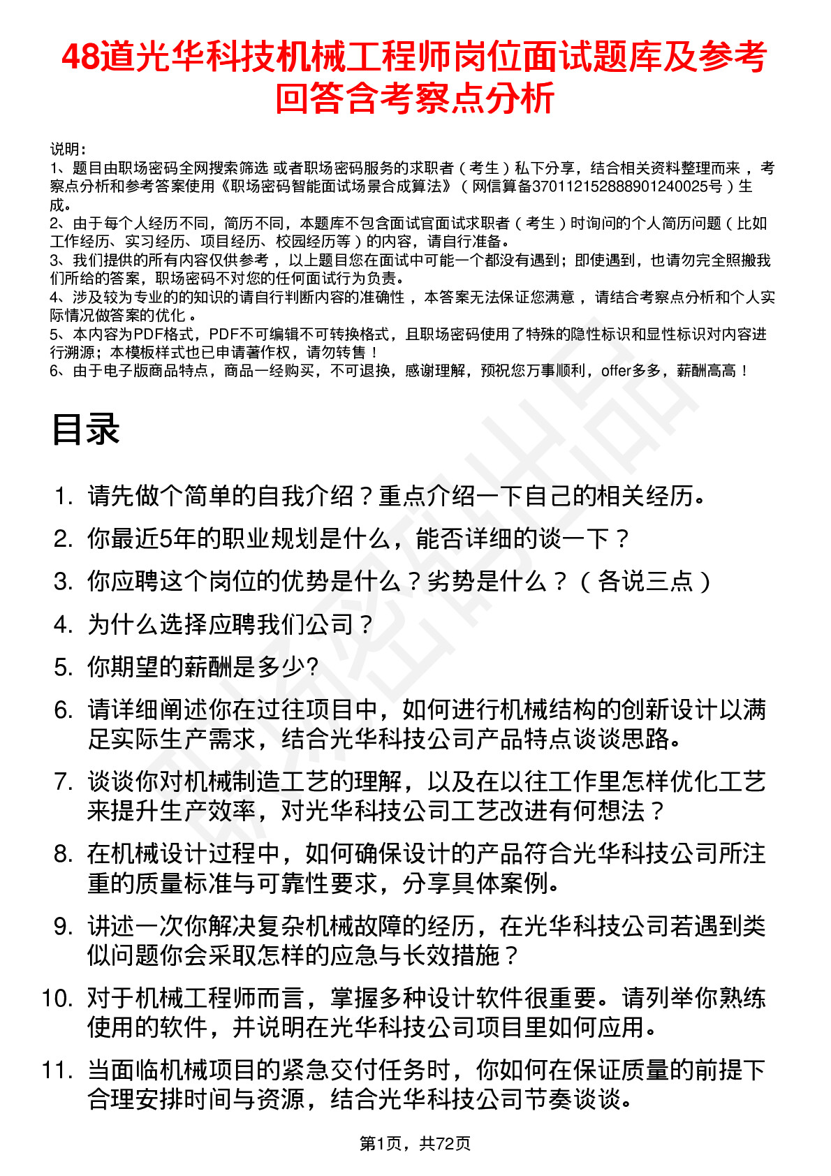 48道光华科技机械工程师岗位面试题库及参考回答含考察点分析