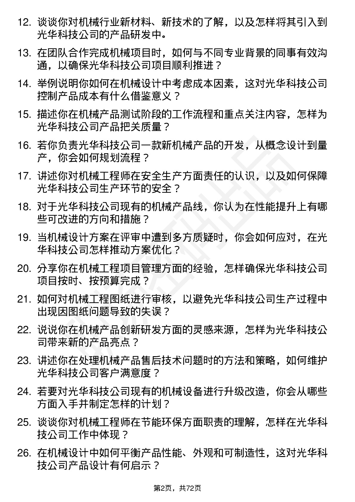 48道光华科技机械工程师岗位面试题库及参考回答含考察点分析