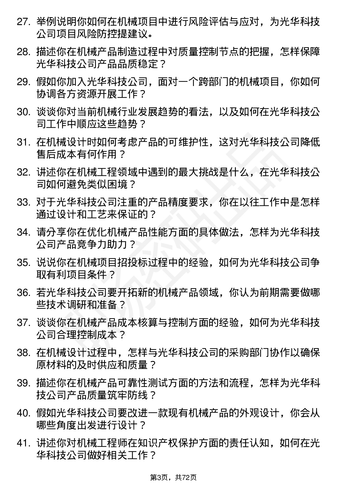 48道光华科技机械工程师岗位面试题库及参考回答含考察点分析