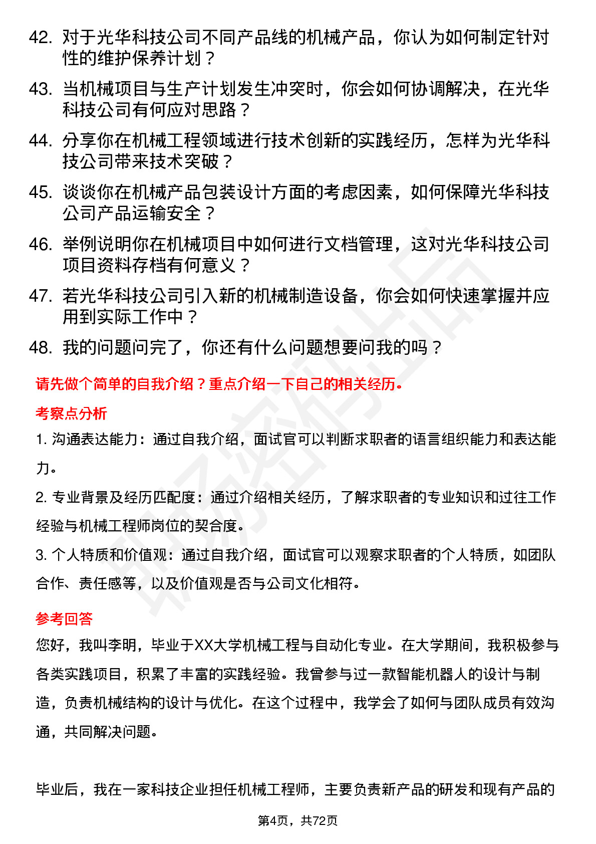 48道光华科技机械工程师岗位面试题库及参考回答含考察点分析