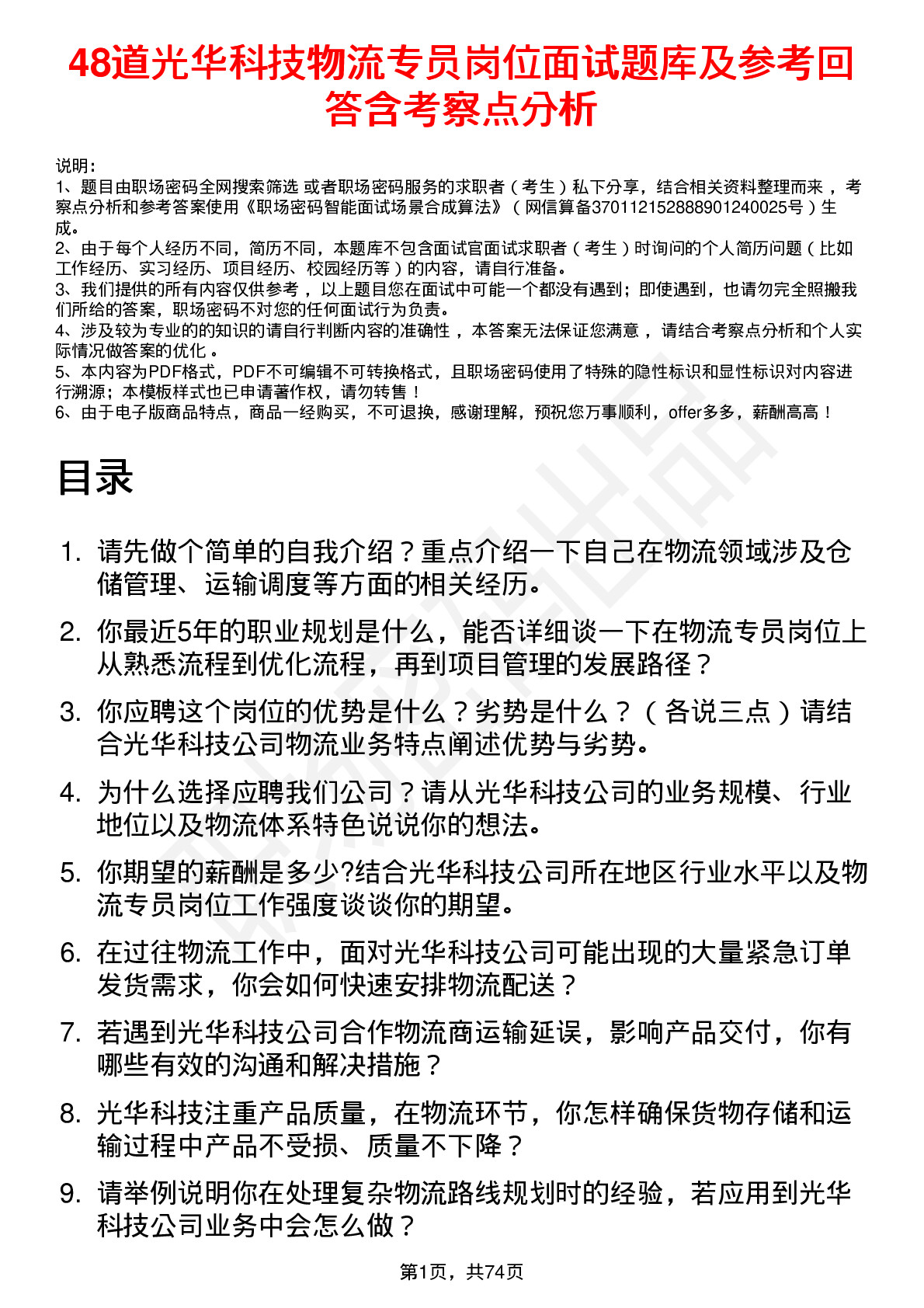 48道光华科技物流专员岗位面试题库及参考回答含考察点分析