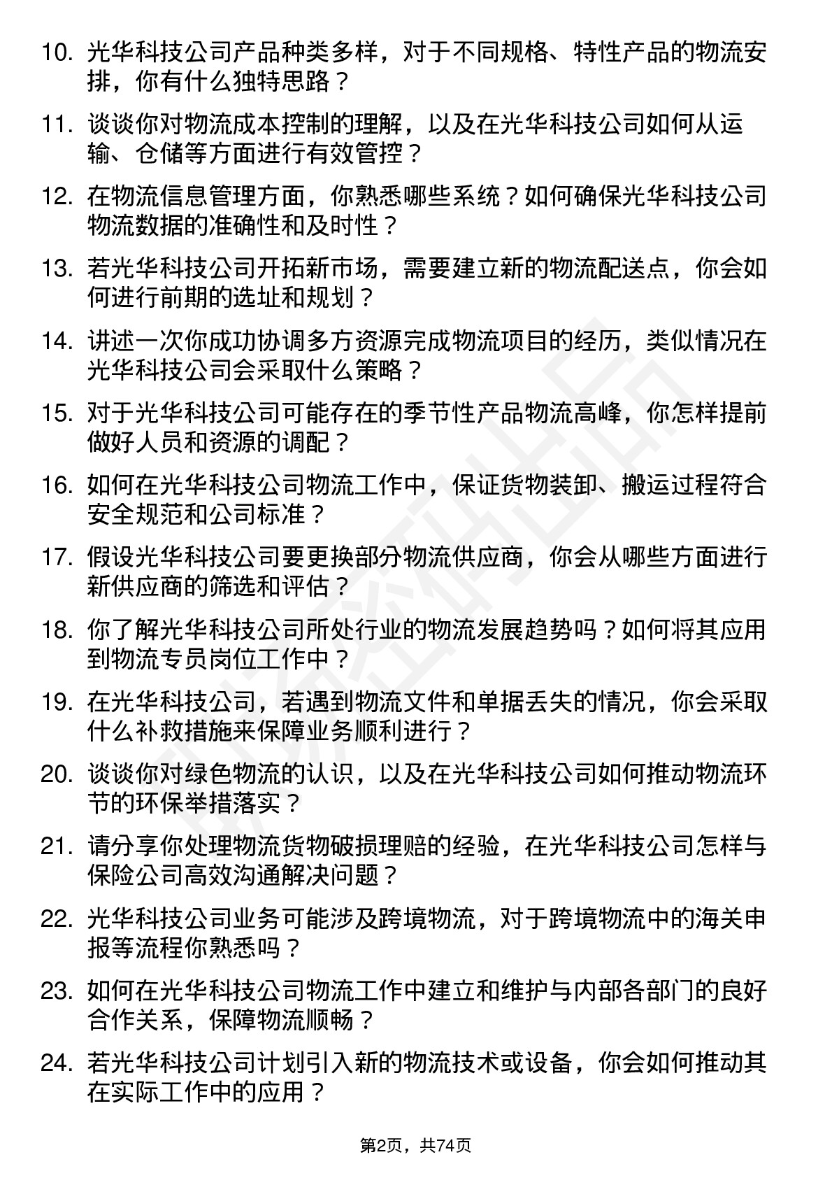 48道光华科技物流专员岗位面试题库及参考回答含考察点分析