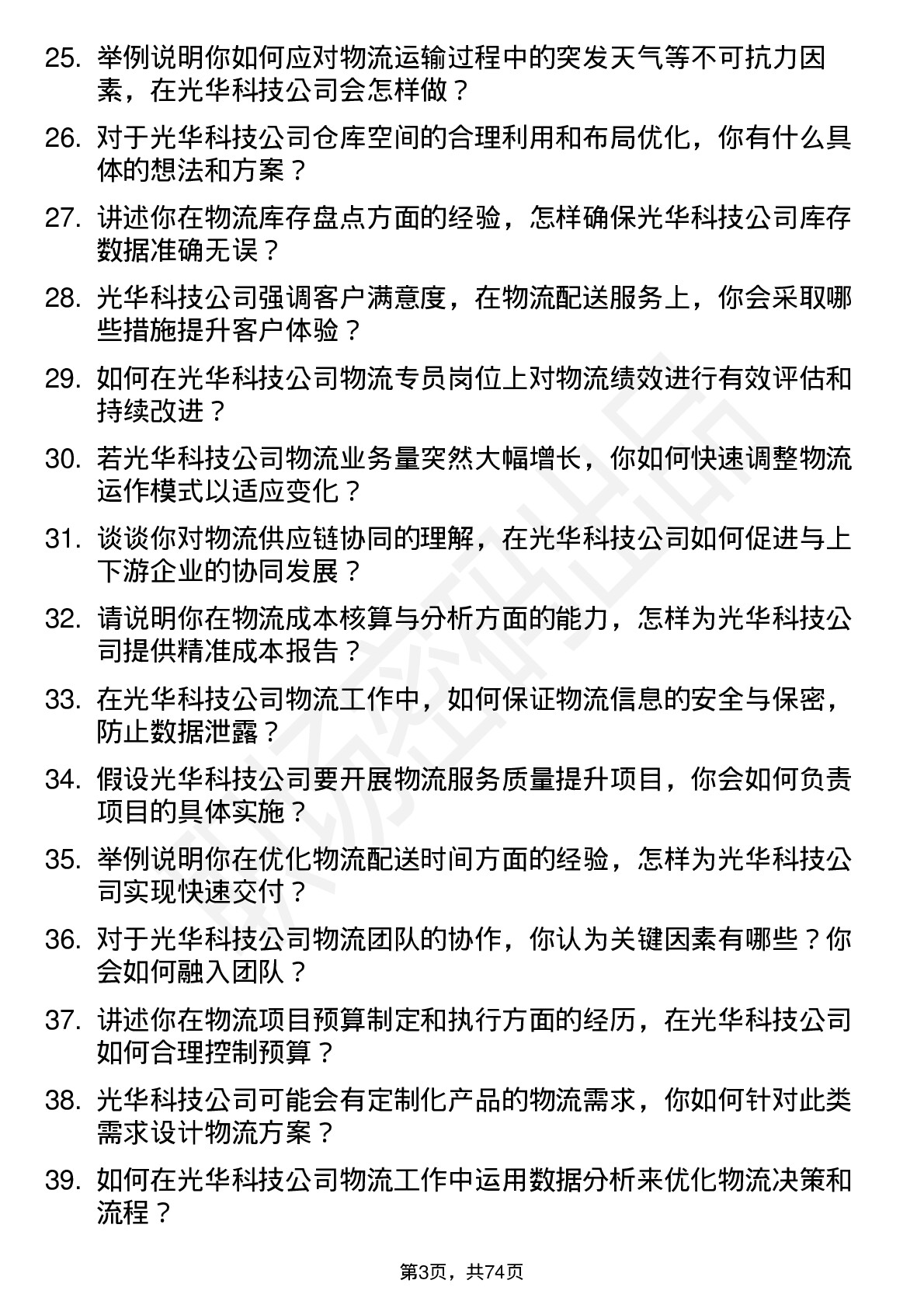 48道光华科技物流专员岗位面试题库及参考回答含考察点分析