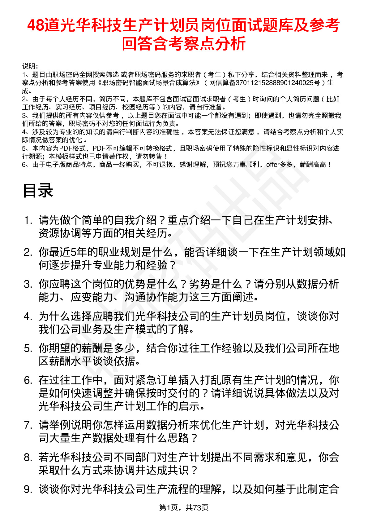 48道光华科技生产计划员岗位面试题库及参考回答含考察点分析