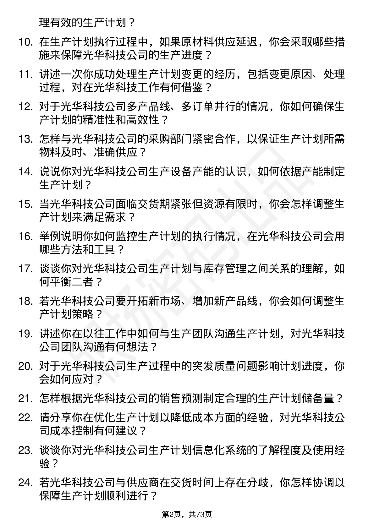 48道光华科技生产计划员岗位面试题库及参考回答含考察点分析