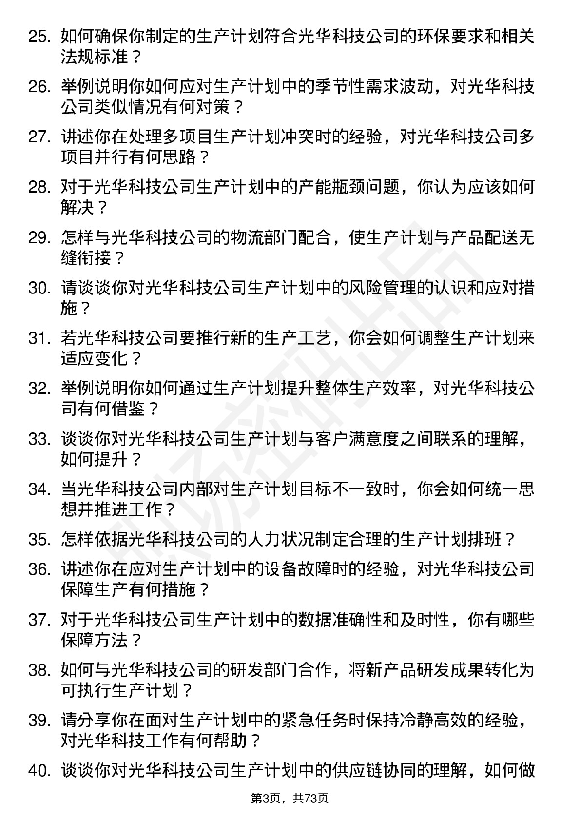 48道光华科技生产计划员岗位面试题库及参考回答含考察点分析