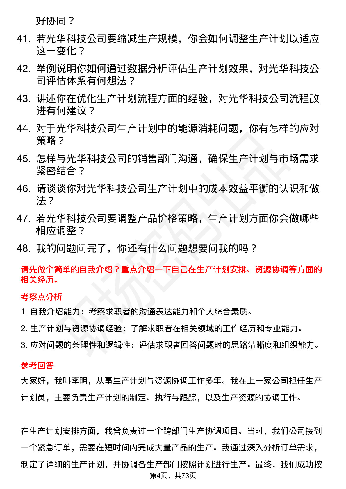 48道光华科技生产计划员岗位面试题库及参考回答含考察点分析