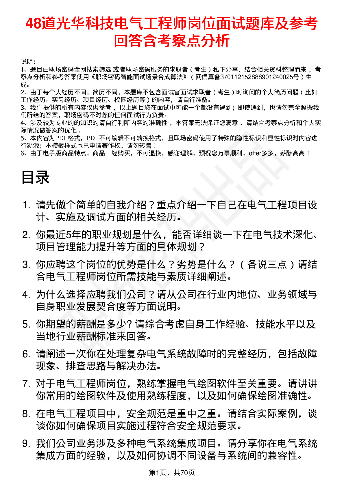 48道光华科技电气工程师岗位面试题库及参考回答含考察点分析