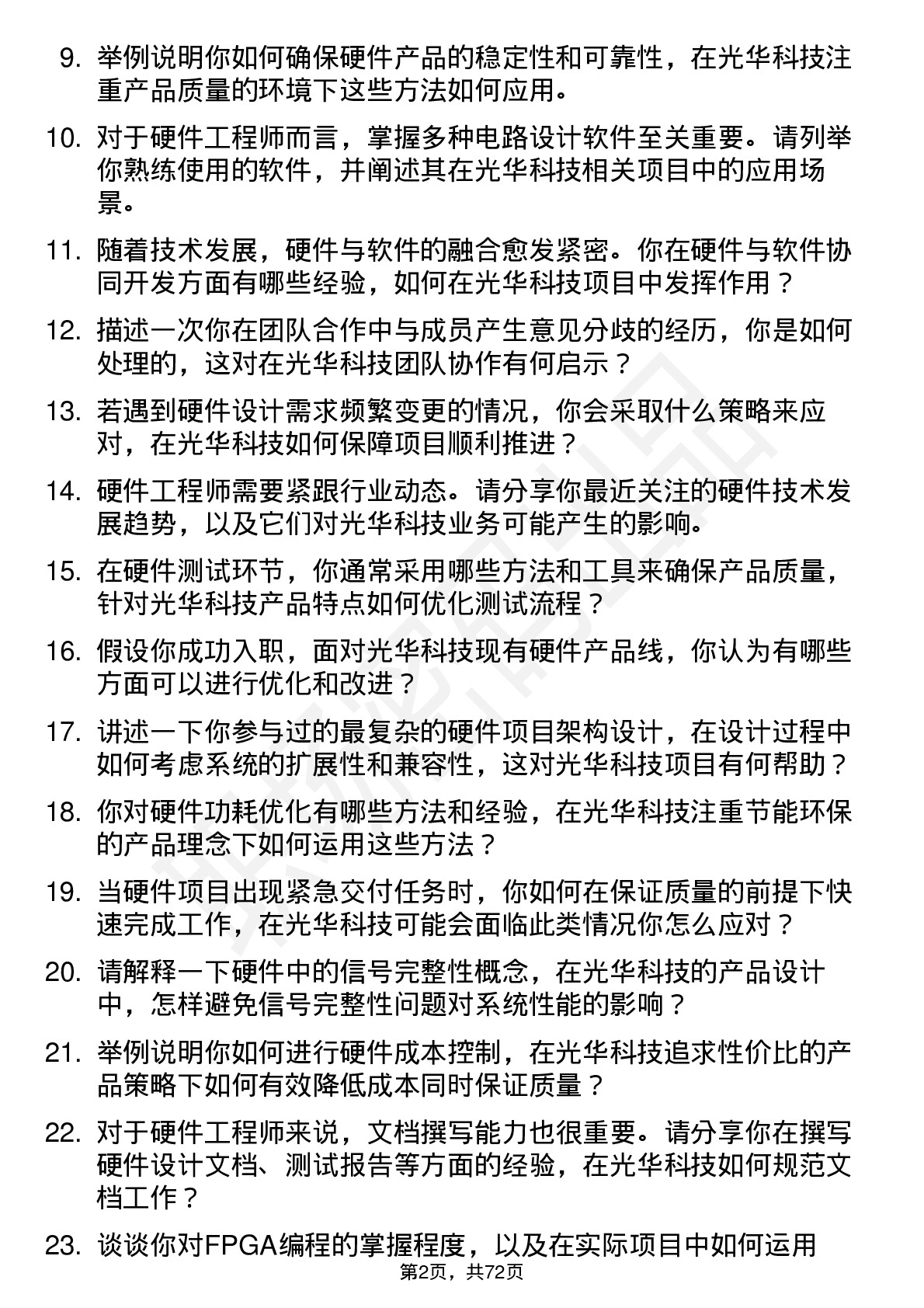 48道光华科技硬件工程师岗位面试题库及参考回答含考察点分析