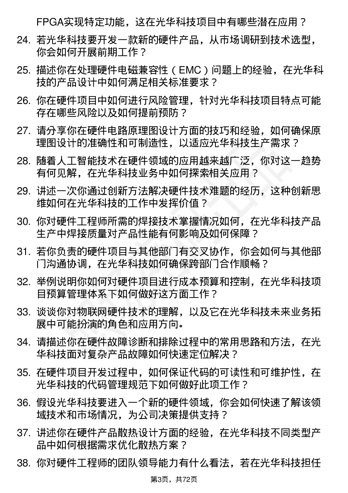 48道光华科技硬件工程师岗位面试题库及参考回答含考察点分析