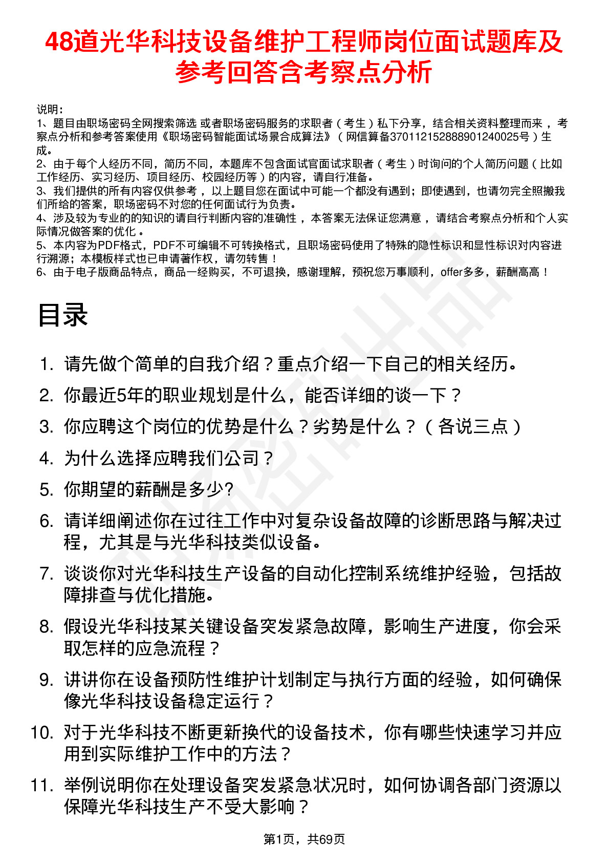 48道光华科技设备维护工程师岗位面试题库及参考回答含考察点分析