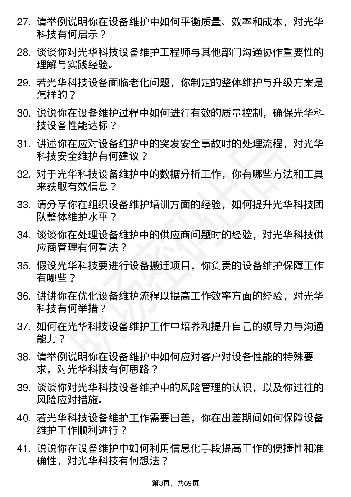 48道光华科技设备维护工程师岗位面试题库及参考回答含考察点分析