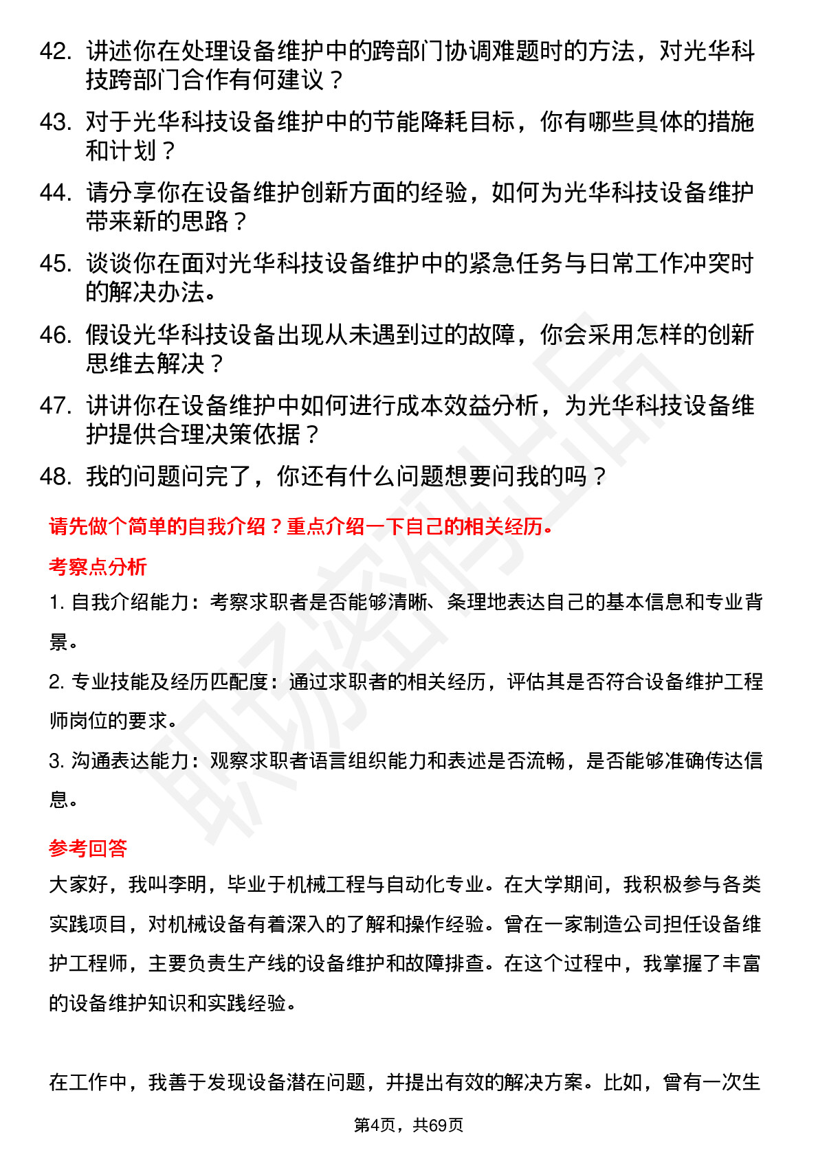 48道光华科技设备维护工程师岗位面试题库及参考回答含考察点分析