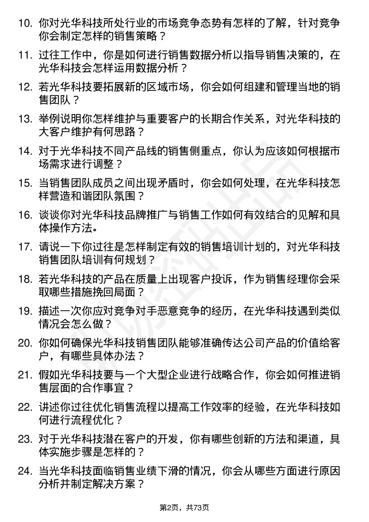 48道光华科技销售经理岗位面试题库及参考回答含考察点分析