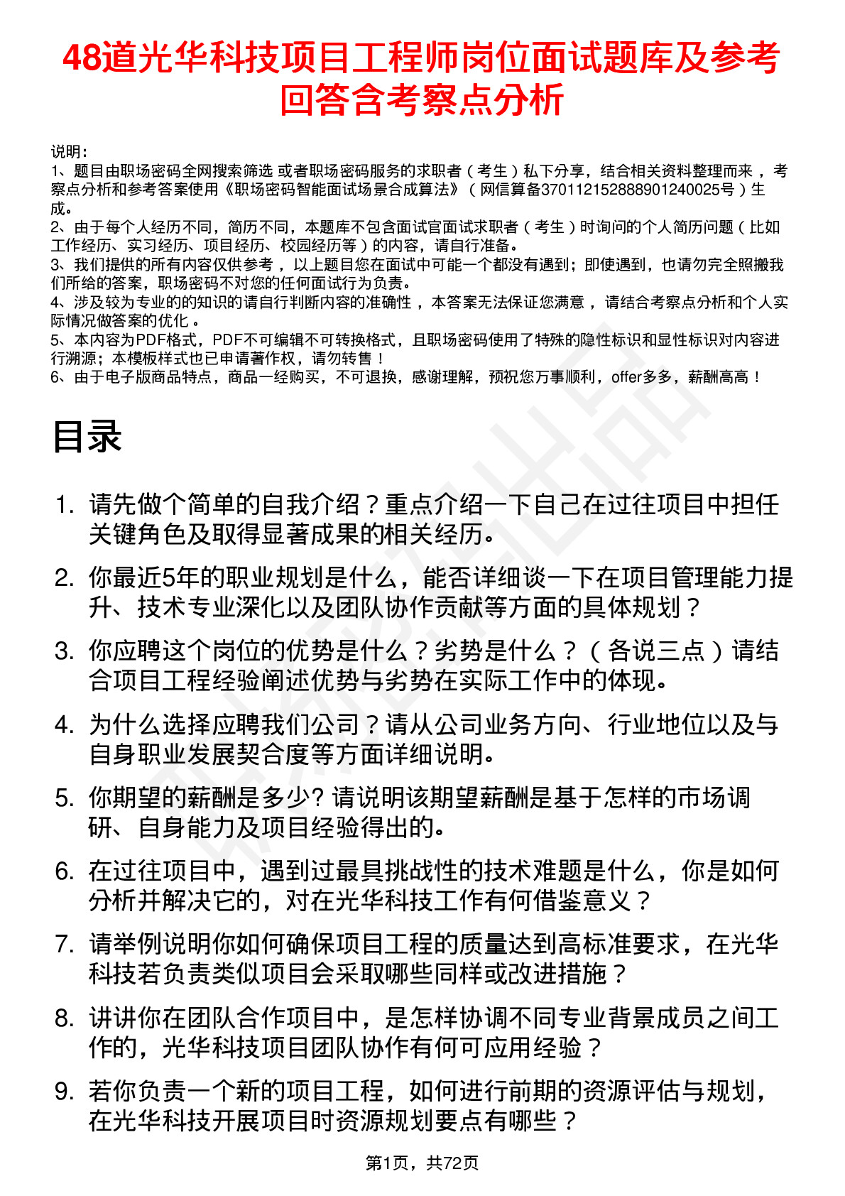 48道光华科技项目工程师岗位面试题库及参考回答含考察点分析